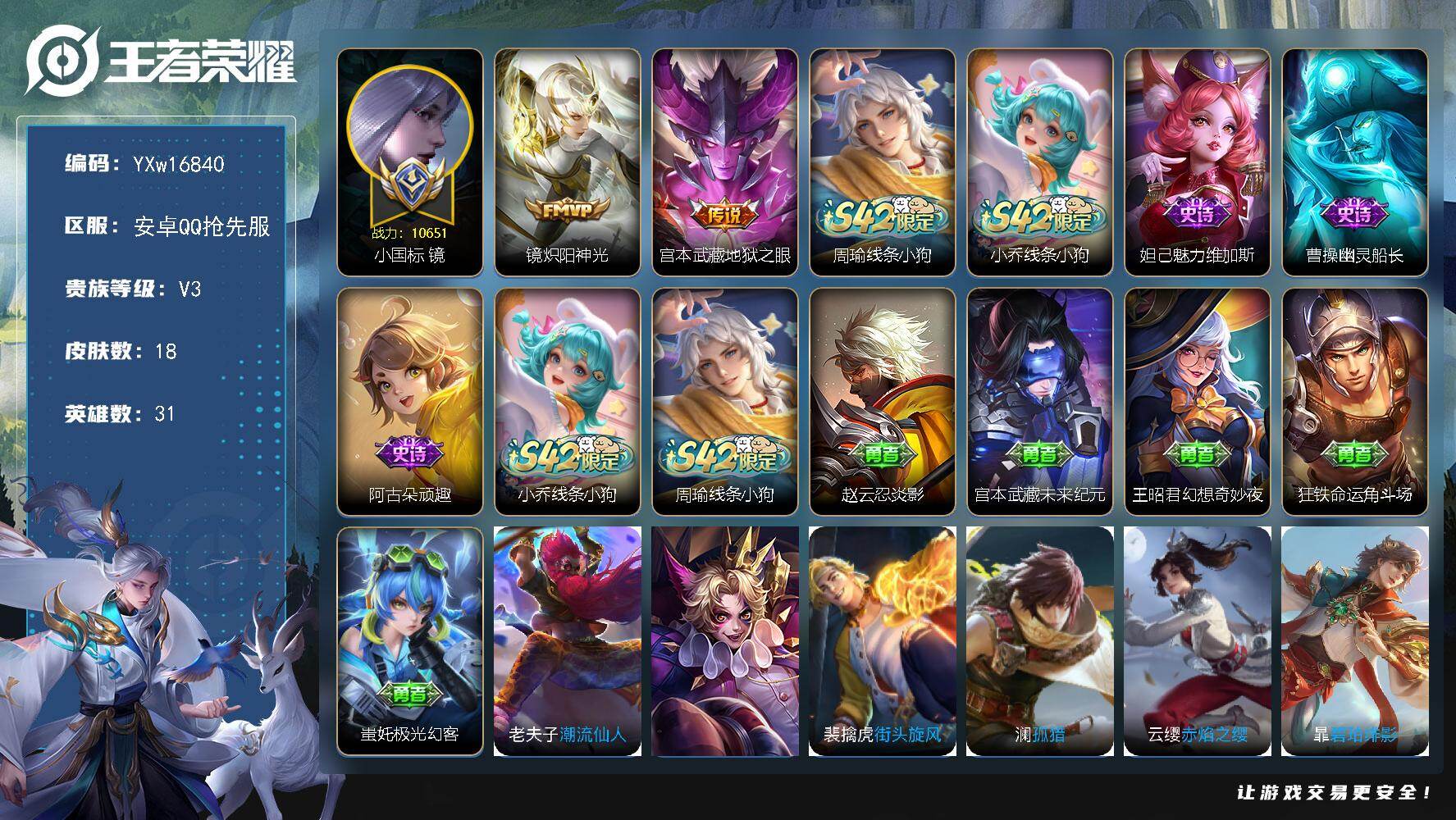 王者荣耀账号安卓VX31英雄-18皮肤-【精选小号·小国标镜·镜炽阳神光·地狱之眼·可二次】YXw16840-安卓Q抢先