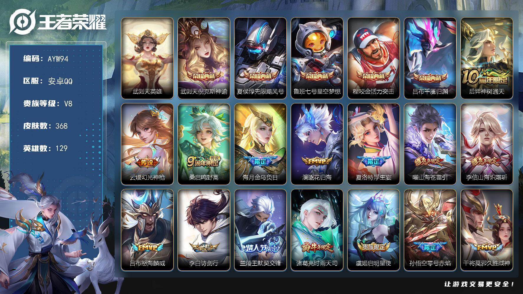 王者荣耀账号安卓QQ129英雄-369皮肤-安卓Q-V8-最强王者段位-129英雄-368皮肤-5典藏皮肤-1典藏英雄-