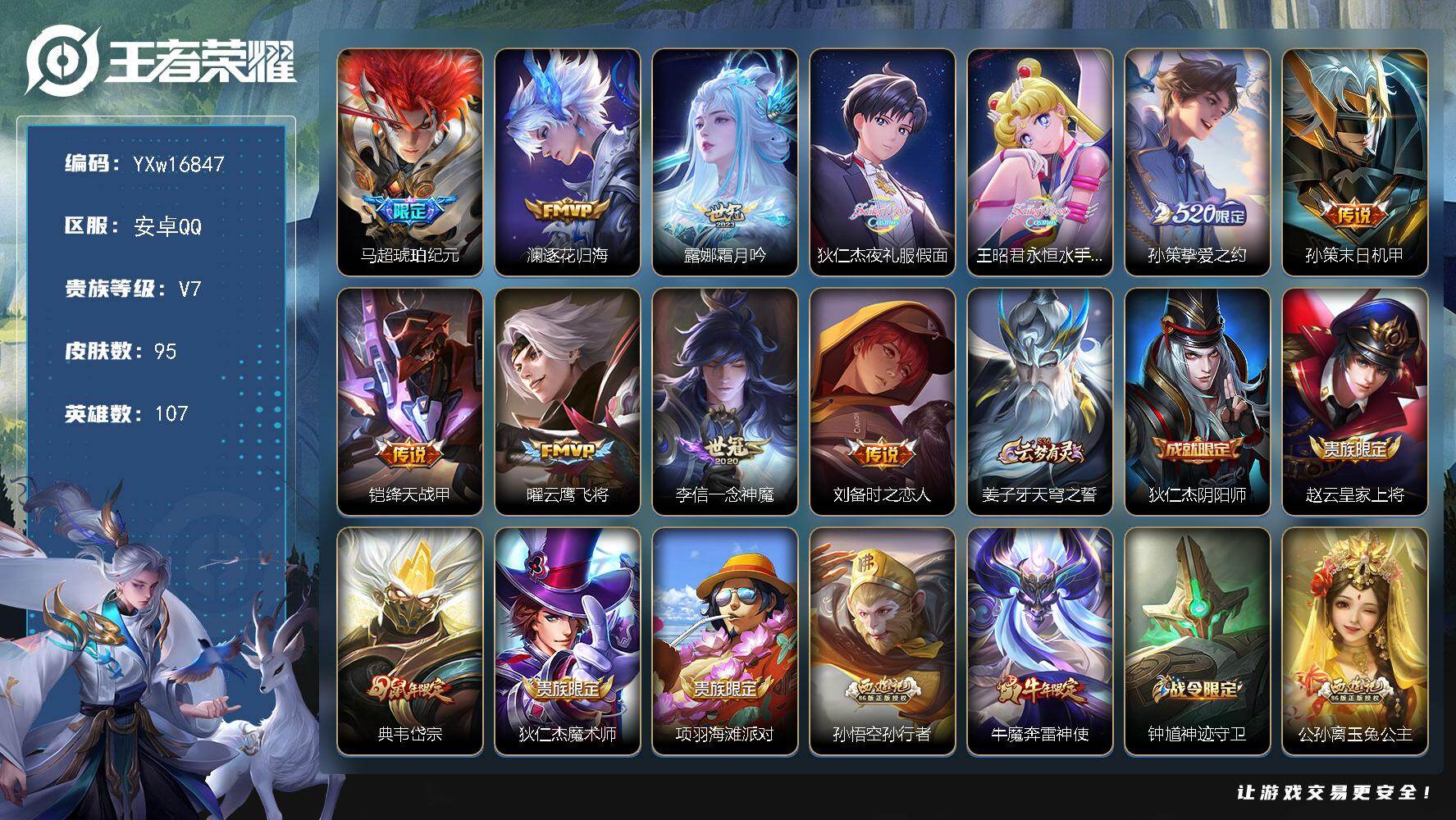 王者荣耀账号安卓QQ107英雄-95皮肤-【精品小号·马超琥珀纪元·逐花归海·露娜霜月吟·夜礼服假面·永恒水手月亮·挚爱