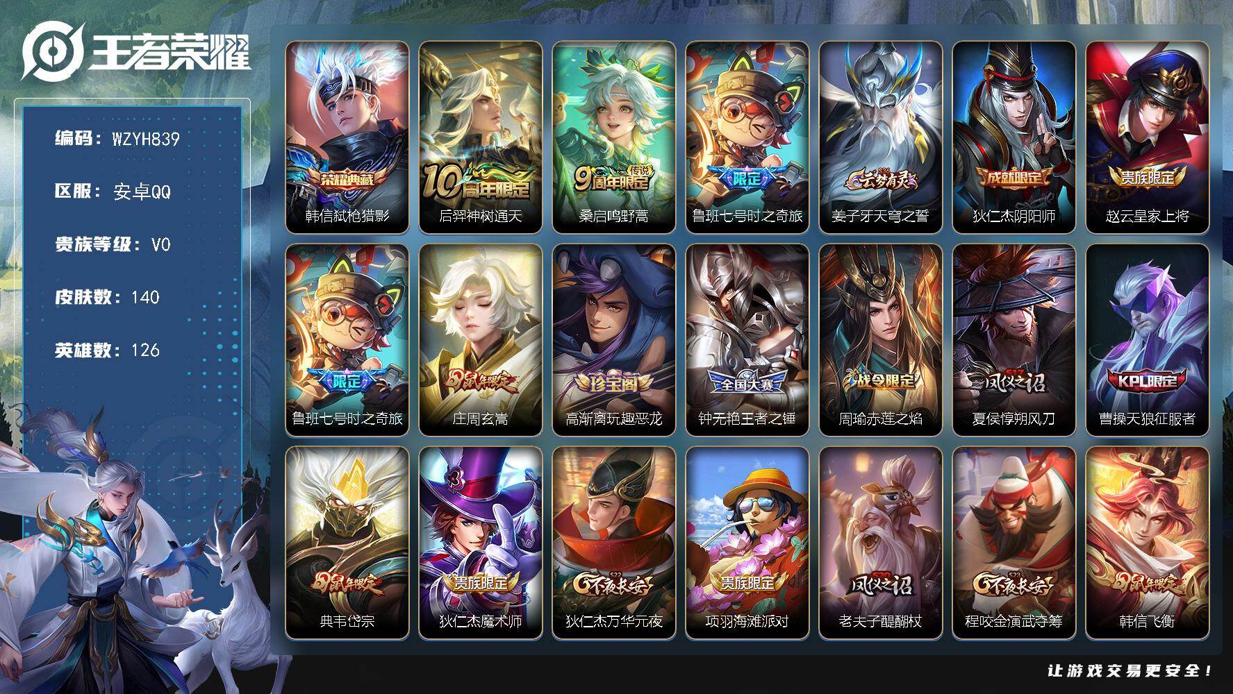 王者荣耀账号安卓QQ【WZYH839】贵族0/皮肤140/典藏1/传说3/史诗36/英雄126/弑枪猎影/后羿神树通天/鸣野蒿/鲁班七号-时之奇旅/姜子牙天穹之誓/狄仁杰阴阳师/赵云皇家上将/玄嵩/高渐离玩趣恶龙/王者