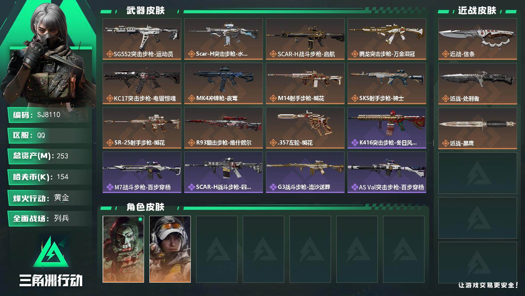 三角洲行动账号QQ【SJ8110】总资产(M)：253M/哈夫币(K)：154K/哈夫币(K)：154K/传说枪皮数：