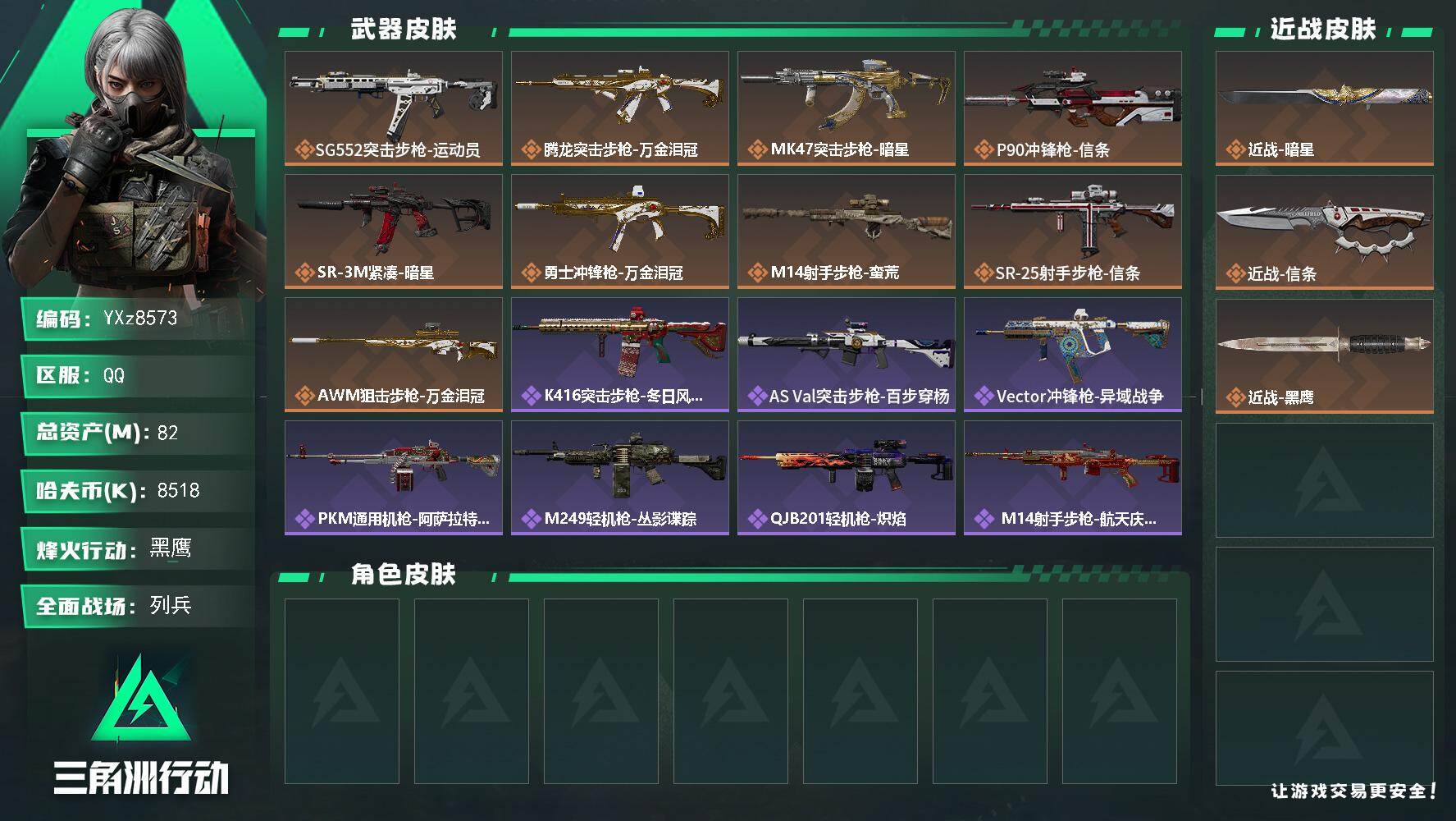 三角洲行动账号QQ【双刀皮-暗星-信条】【Q区三端互通】【【无二次协助处理】】YXz8573-特勤处：仓库7级/靶场7