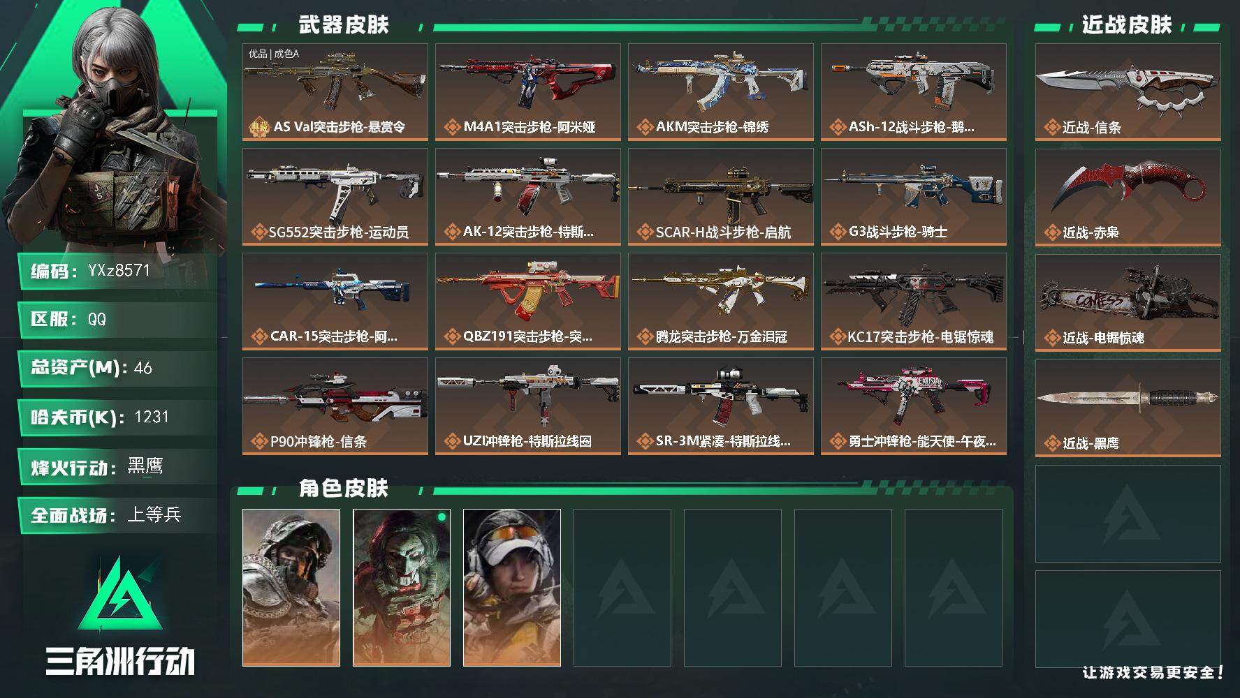 三角洲行动账号QQ【热门组合搭配：双刀+一典藏-信条+赤枭+AS Val突击步枪-悬赏令(优品A)】【Q区三端互通】【