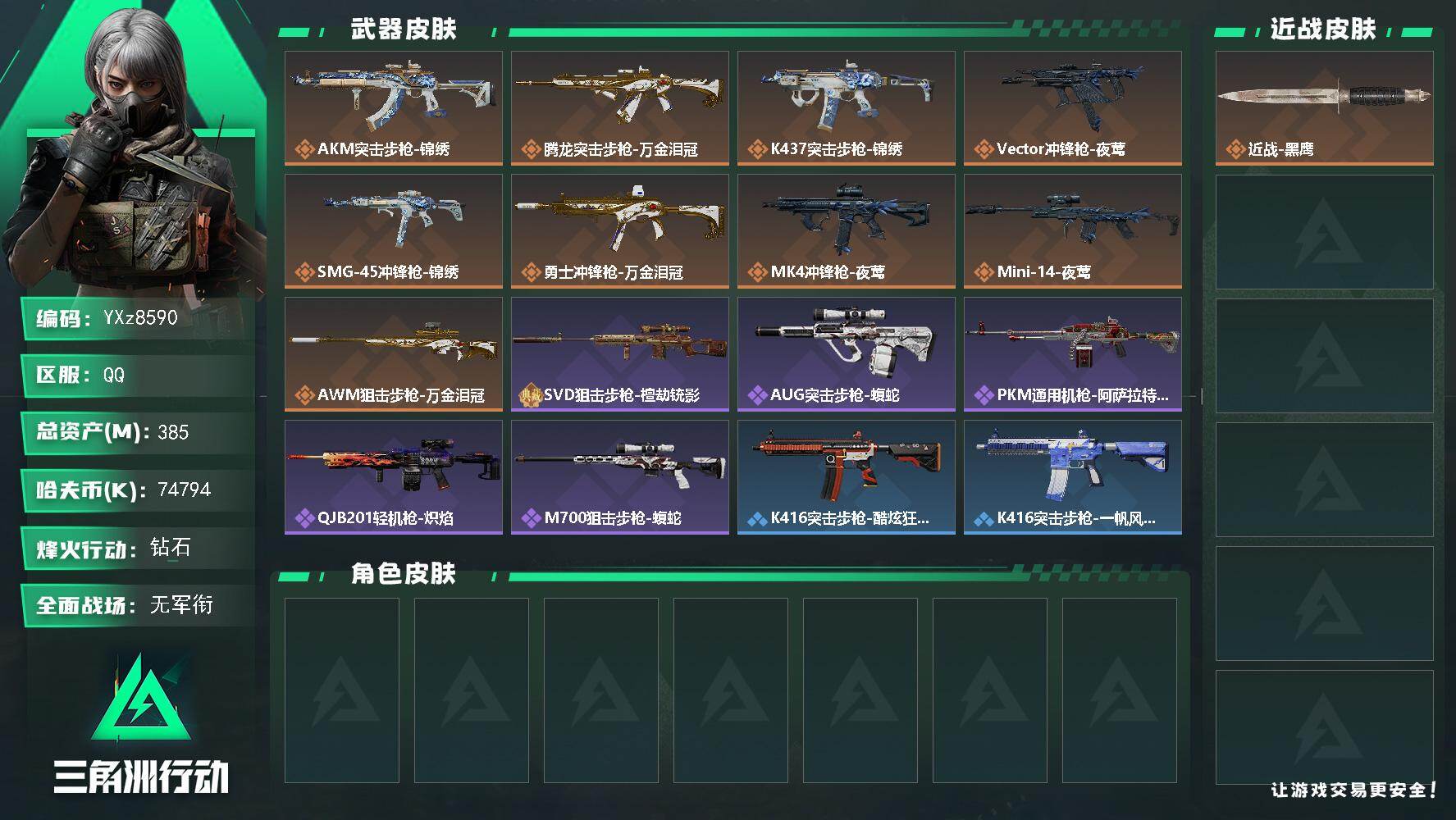 三角洲行动账号QQ【高额资产385m】【Q区三端互通】【【无二次协助处理】】YXz8590-特勤处：仓库9级/靶场5级