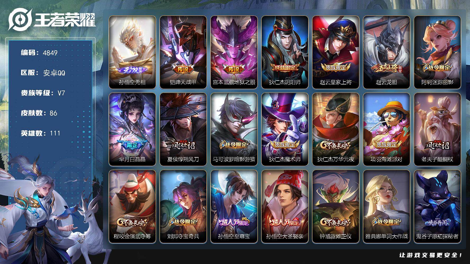 王者荣耀账号安卓QQ111英雄-86皮肤-贵族7/皮肤86/传说2/史诗27/英雄111/孙悟空无相/绛天战甲 铠/地狱