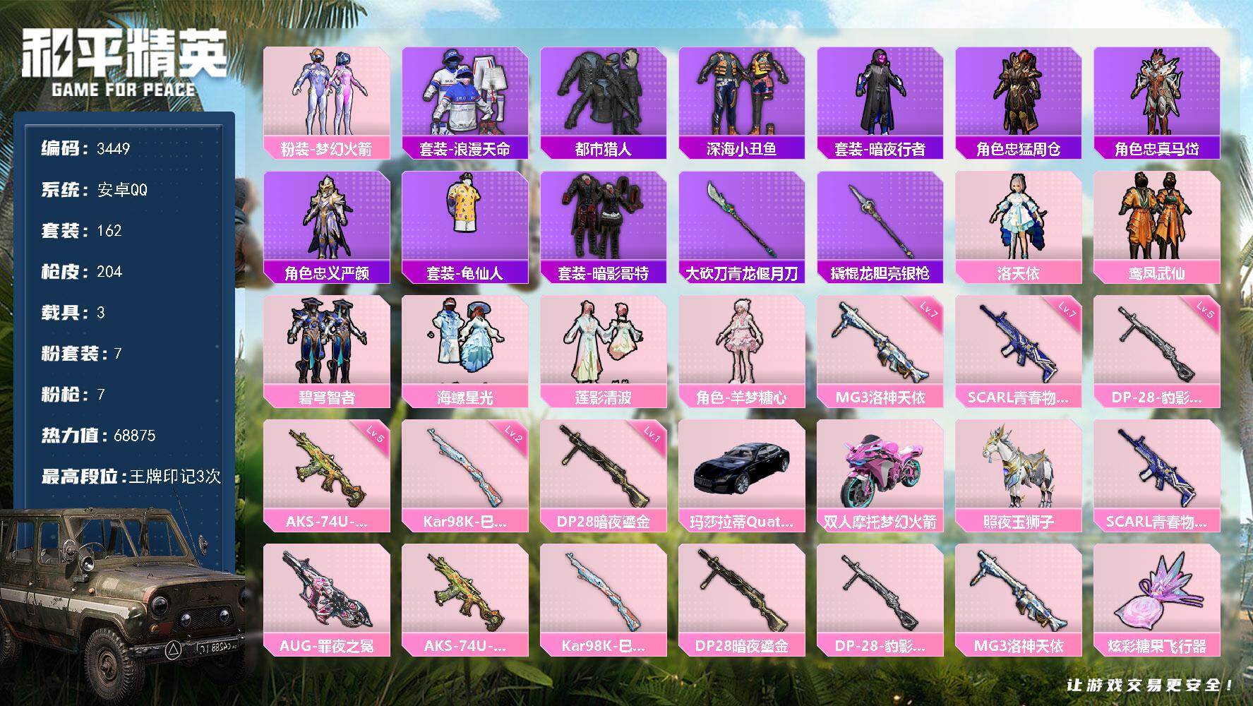 和平精英账号安卓QQ3载具-162套装-204枪皮-162套装/枪械7/装备238/载具3/战备161/王牌印记3/热力
