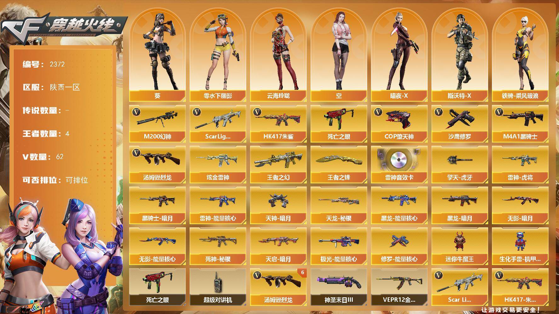 穿越火线账号西部战区陕西一区陕西一区-62V-4王者武器数-1炫金武器数
【热门武器】：Scar Light-白虎，HK417-