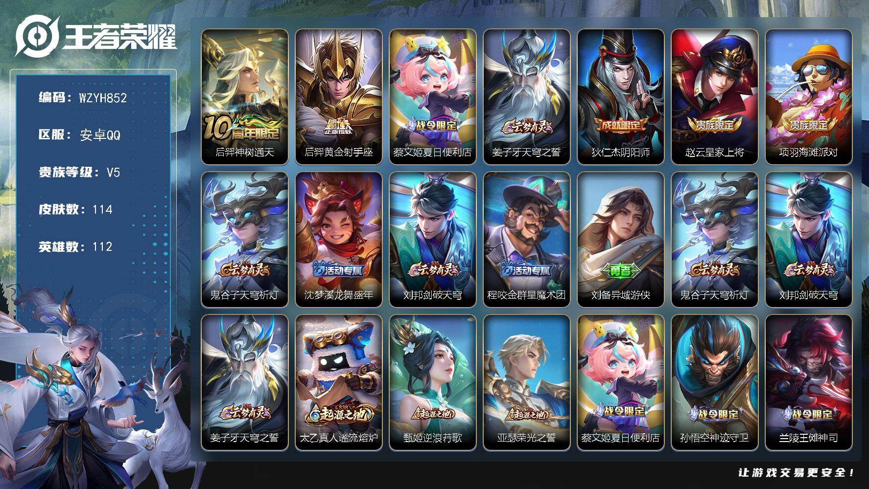 王者荣耀账号安卓QQ【WZYH852】贵族5/皮肤114/传说2/史诗18/英雄112/敖隐全皮/后羿神树通天/黄金射手座/蔡文姬夏日便利店/姜子牙天穹之誓/狄仁杰阴阳师/赵云皇家上将/项羽海滩派对/鬼谷子天穹祈灯/沈