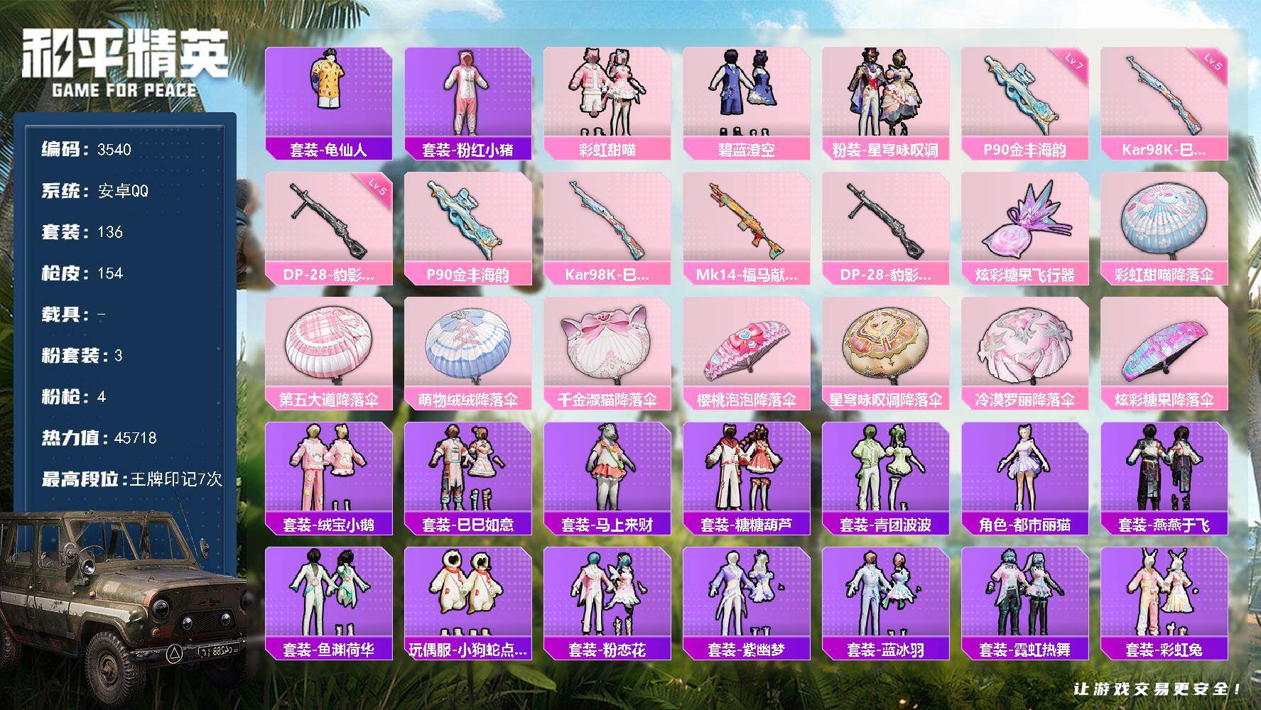 和平精英账号安卓QQ0载具-136套装-154枪皮-136套装/枪械4/装备196/战备120/王牌印记7/热力值457