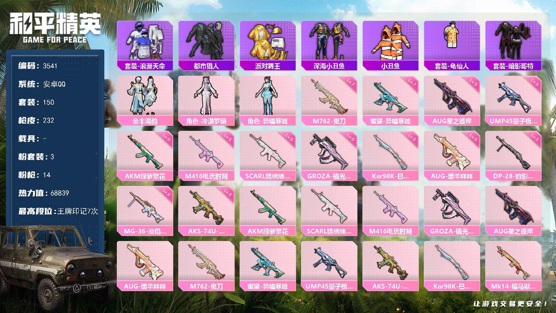 和平精英账号安卓QQ0载具-150套装-232枪皮-150套装/枪械14/装备279/战备143/王牌印记7/热力值68