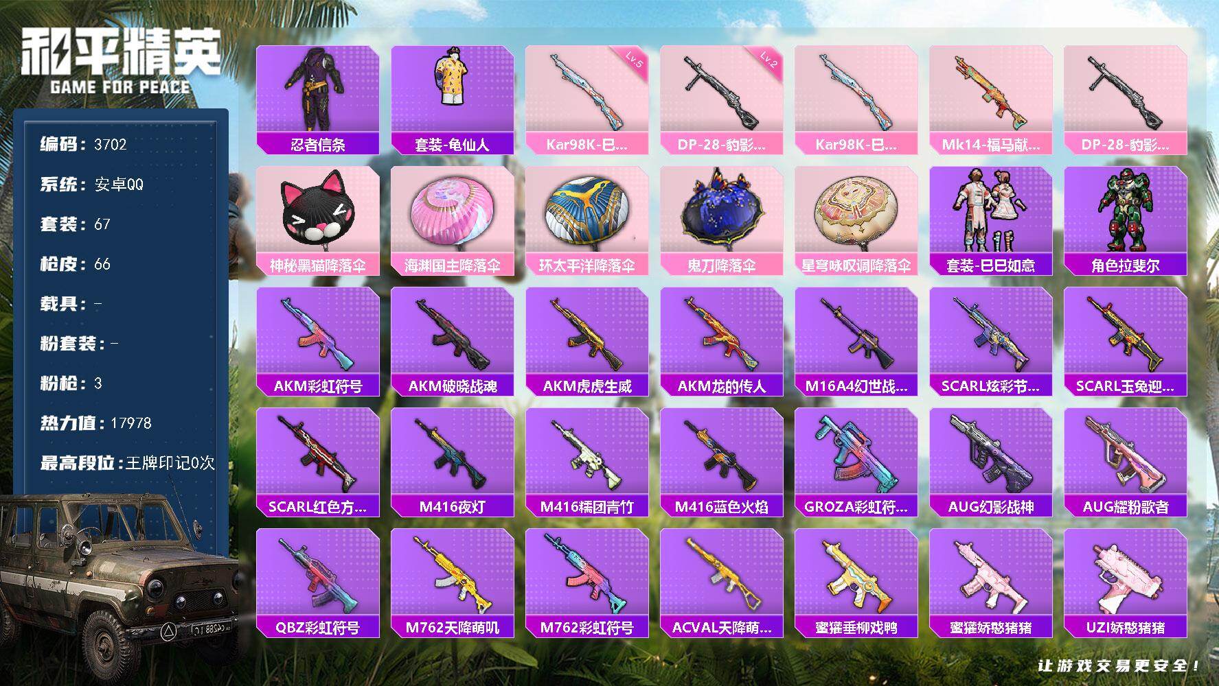 和平精英账号安卓QQ0载具-67套装-66枪皮-67套装/枪械3/装备67/战备51/热力值17978/五级Kar98K