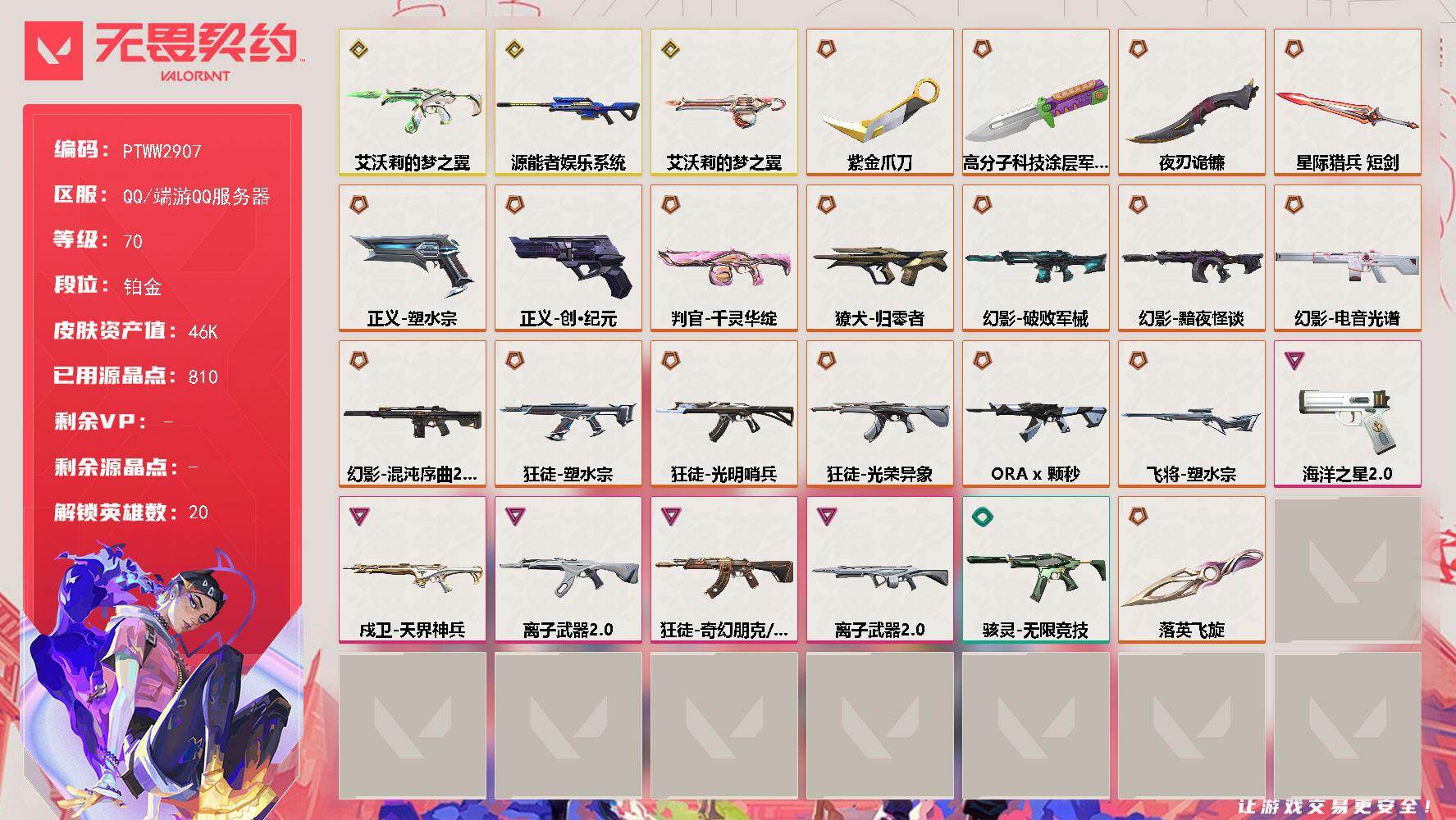 无畏契约账号QQ【PTWW2907】终极*19/传奇*4/卓越*5/皮肤*74/等级*70/段位:铂金/炼狱/暮蝶/