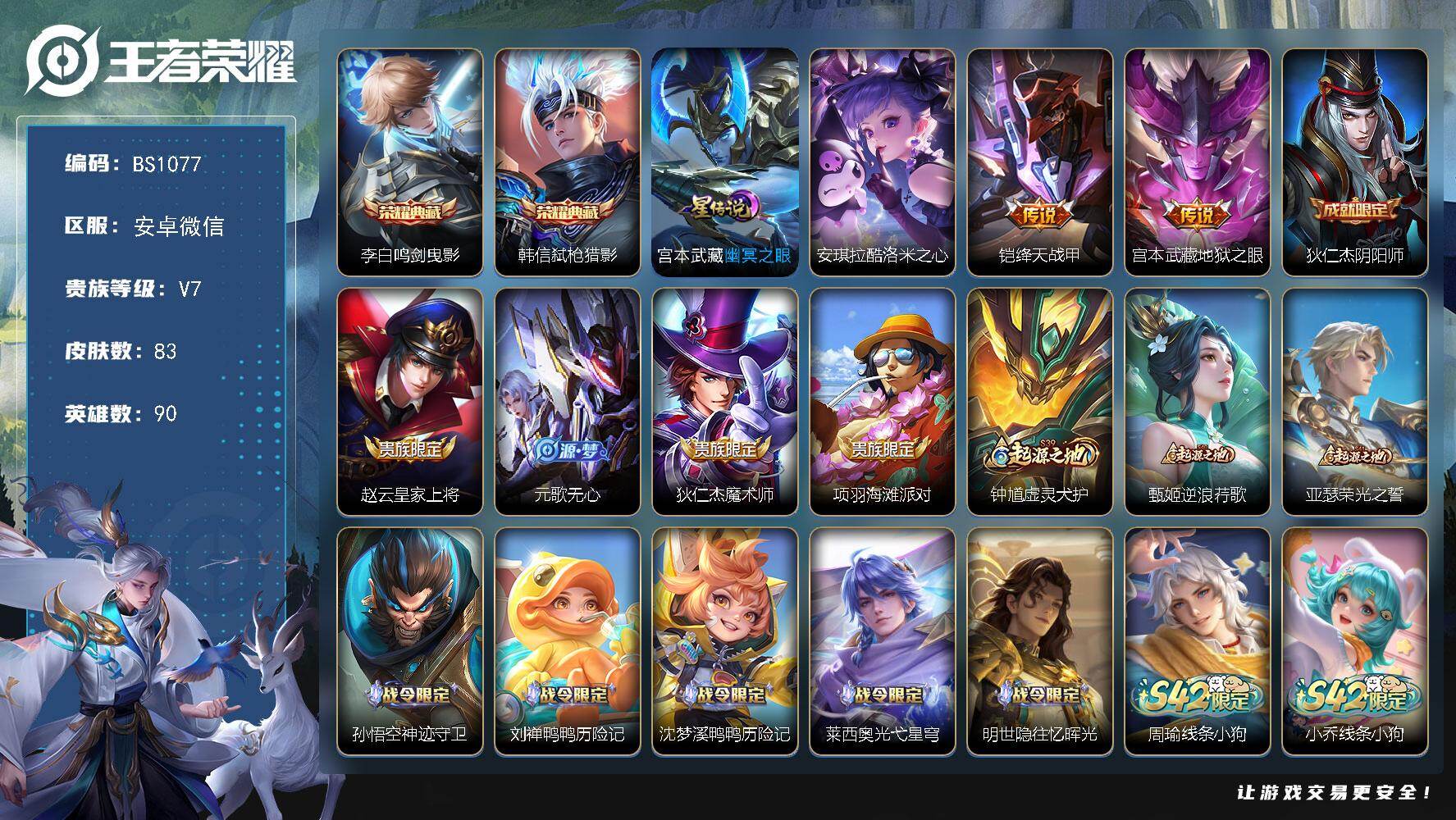 王者荣耀账号安卓VX安卓WX-V7-至尊星耀II段位-90英雄-83皮肤-2典藏皮肤-1珍品传说-2传说-26史诗
【荣耀典藏】：李白鸣剑曳影，韩信弑枪猎影
【珍品传说】：安琪拉酷洛米之心
【传说皮肤】：铠绛天战甲，宫