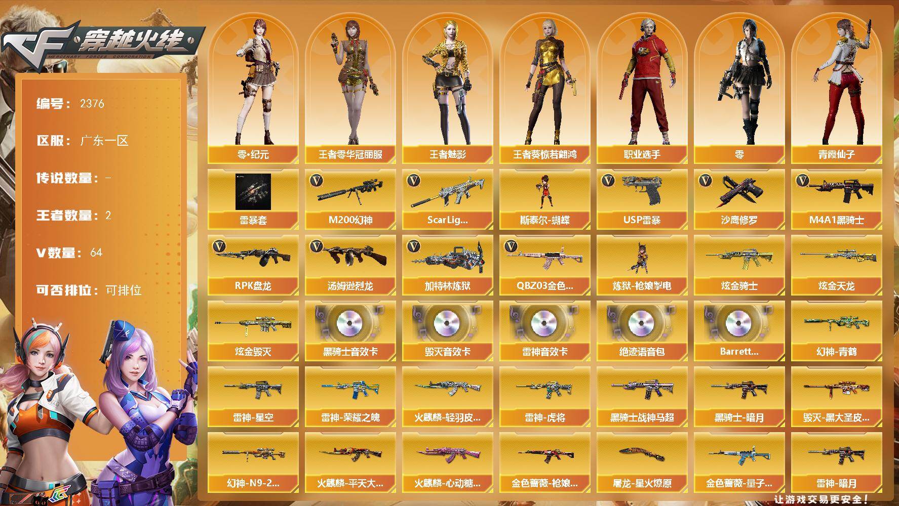 穿越火线账号南部战区广东一区广东一区-64V-2王者武器数-4炫金武器数
【热门武器】：QBZ03-金色蔷薇，Scar Ligh