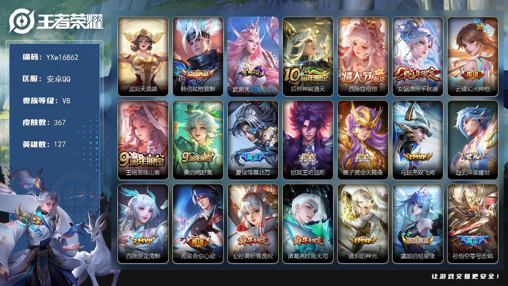 王者荣耀账号安卓QQ127英雄-367皮肤-【精品v8推荐·1.2w金标安琪拉·1.1w金标西施·金标万战小乔·弑枪猎影