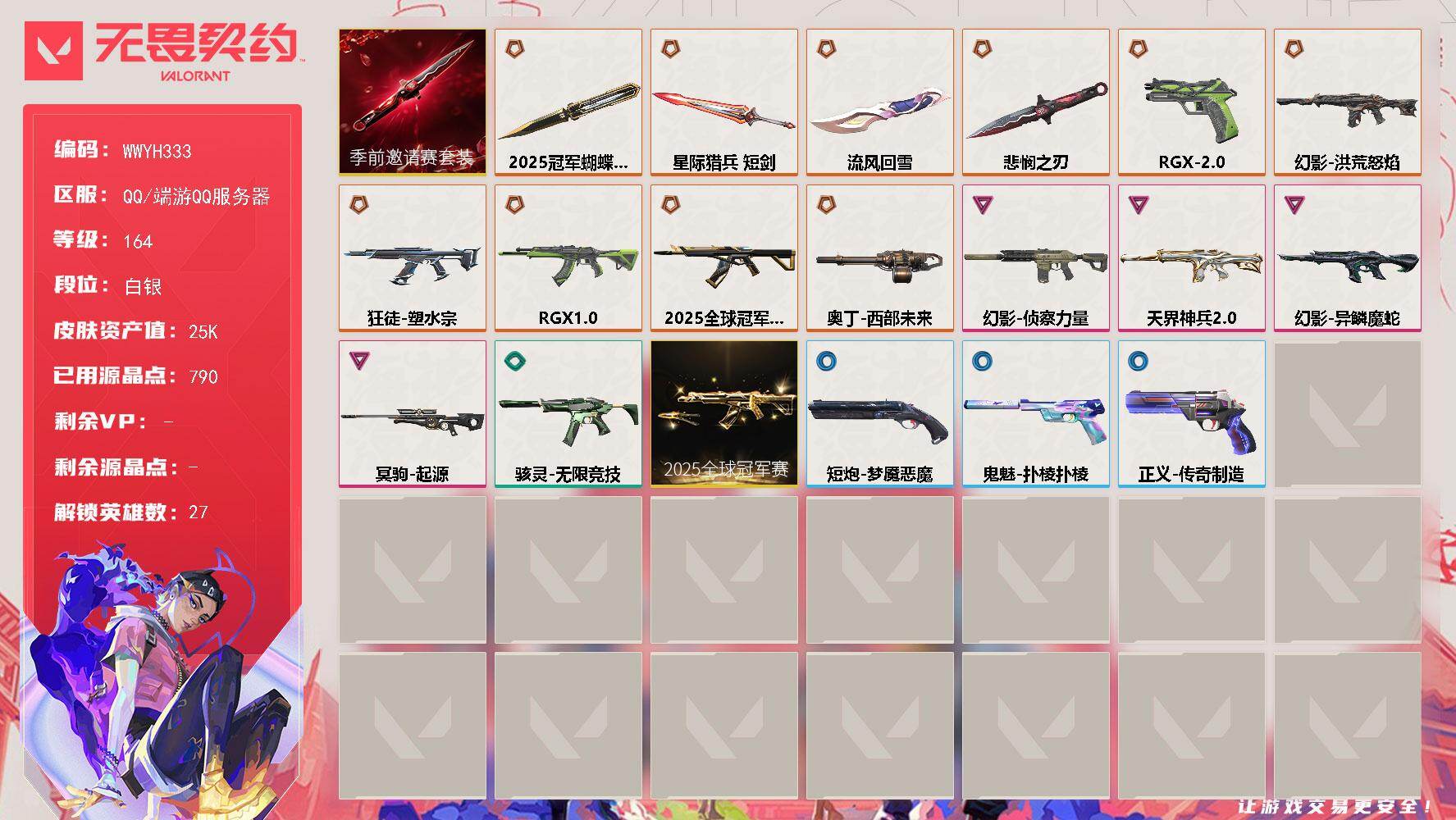 无畏契约账号QQ【WWYH333】终极*11/卓越*4/皮肤*45/等级*164/段位:白银/2025全球冠军赛套装/无畏契约季前邀请赛套装/幻棱/炼狱/维斯/暮蝶/钛狐/壹决/铁臂/捷风/雷兹/幽影/不死鸟/贤者