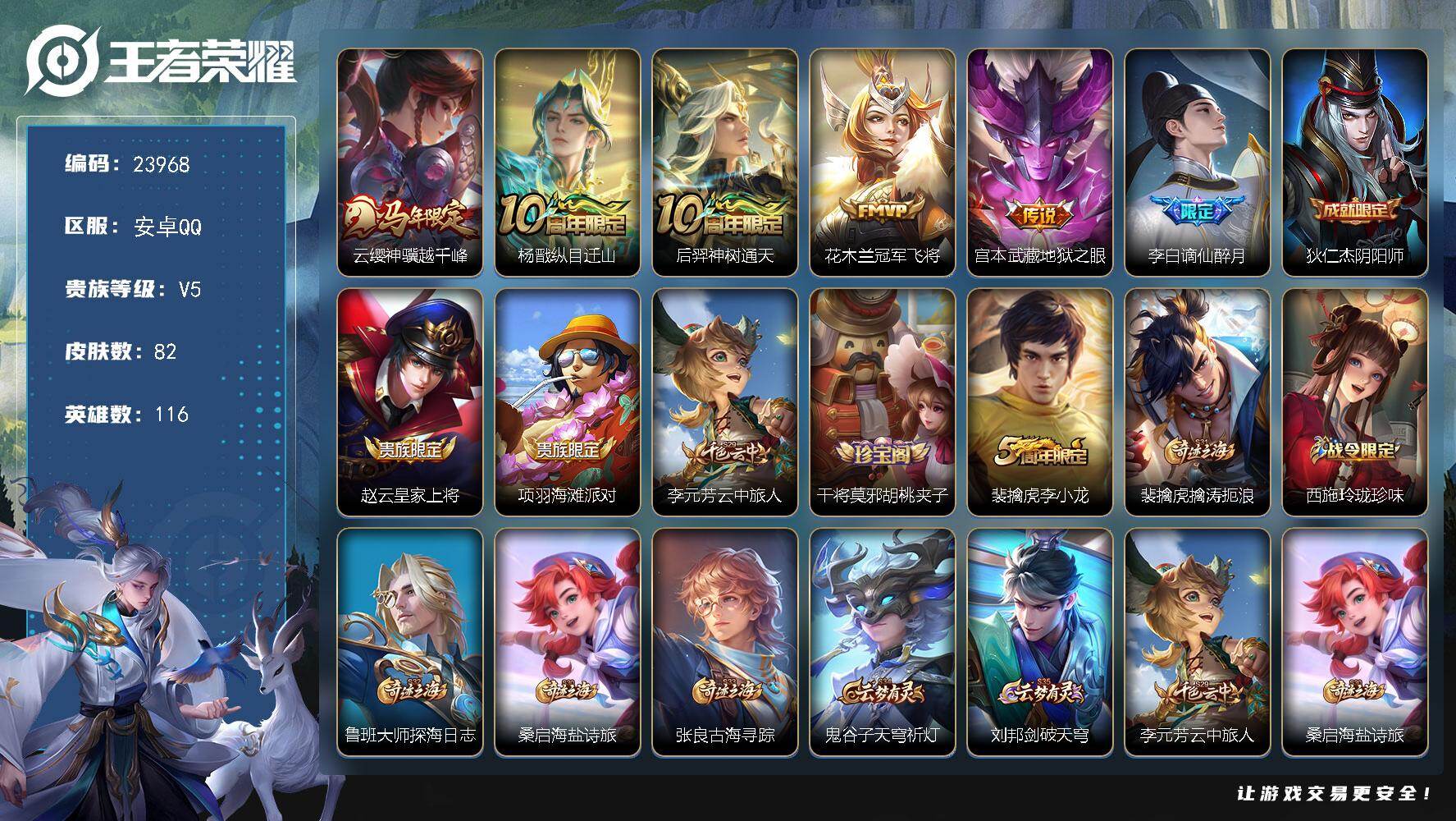 王者荣耀账号安卓QQ可换绑【捡漏精品小号·马年云缨·冠军飞将·5按键】 5按键 4王者印记 五级铭文60 可二次CD17484 安卓Q-V5-82皮肤-5传说-20史诗【传说皮肤】：云缨神骥越千峰，杨戬纵目迁山，后羿神