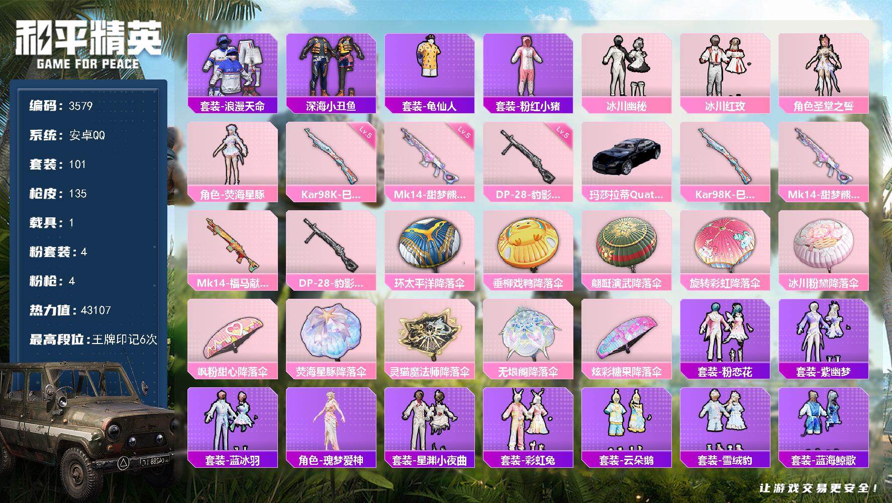 和平精英账号安卓QQ1载具-101套装-135枪皮-101套装/枪械4/装备152/载具1/战备97/王牌印记6/热力值