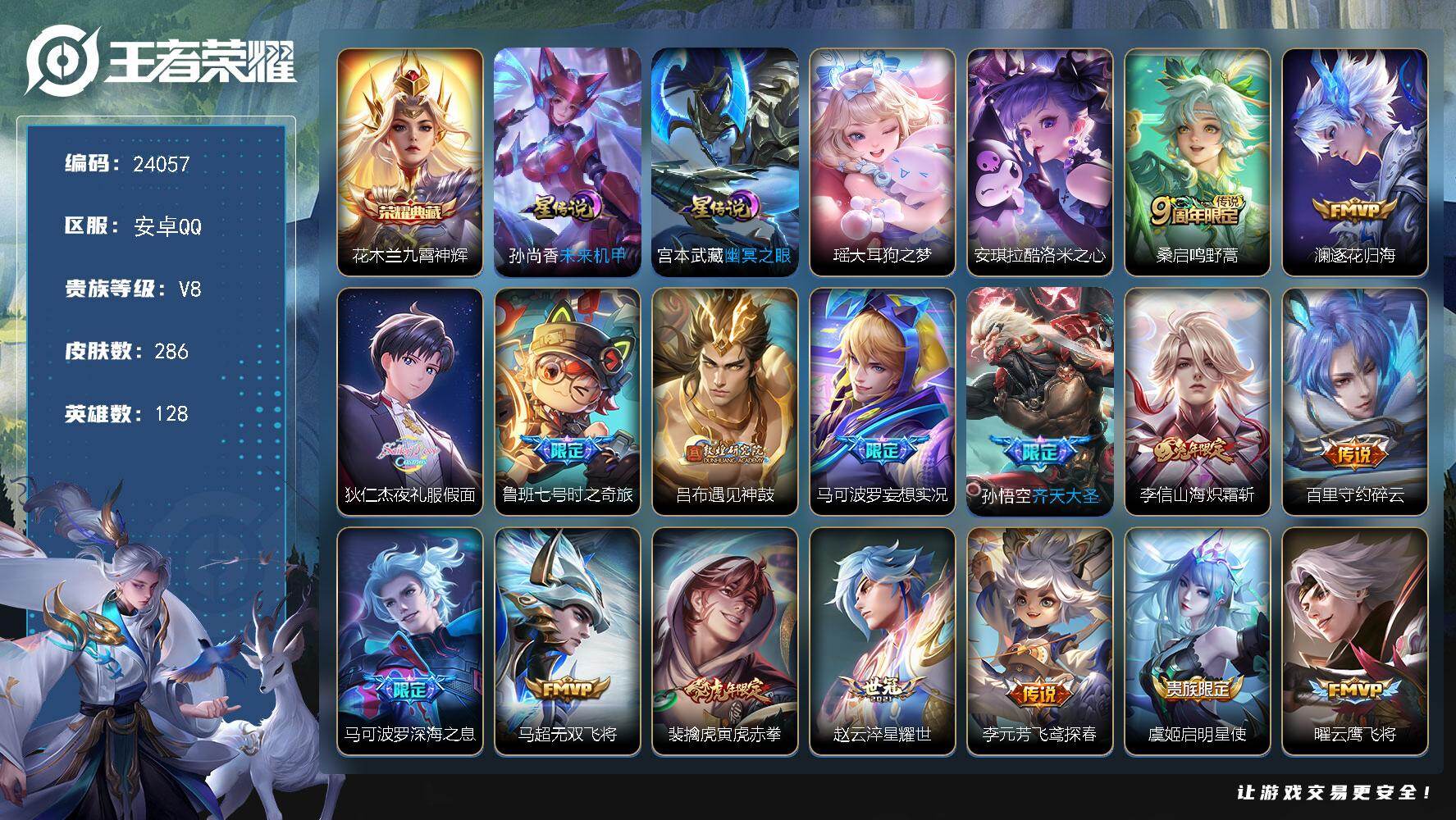 王者荣耀账号安卓QQ可换绑【高性价比·花木兰典藏·安琪拉瑶双珍品·夜礼服假面·遇见神鼓·齐天大圣·兔年李信·深海之息·傲雪梅枪·多传说限定号】幸运值207 13按键，2星传说，12王者印记，五级铭文250，可二次CD1