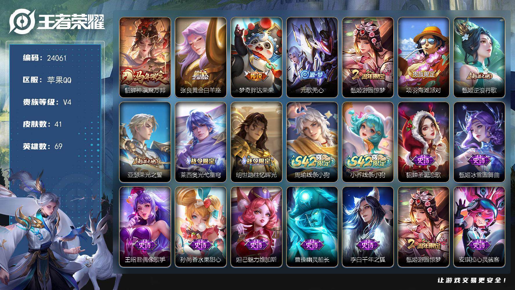 王者荣耀账号苹果QQ可换绑【捡漏高性价比·马年貂蝉】1按键 1王者印记 五级铭文20 可二次CD17512 苹果Q-V4-41皮肤-3传说-18史诗【传说皮肤】：貂蝉神骥聚万邦，张良黄金白羊座，梦奇胖达荣荣【限定皮肤】