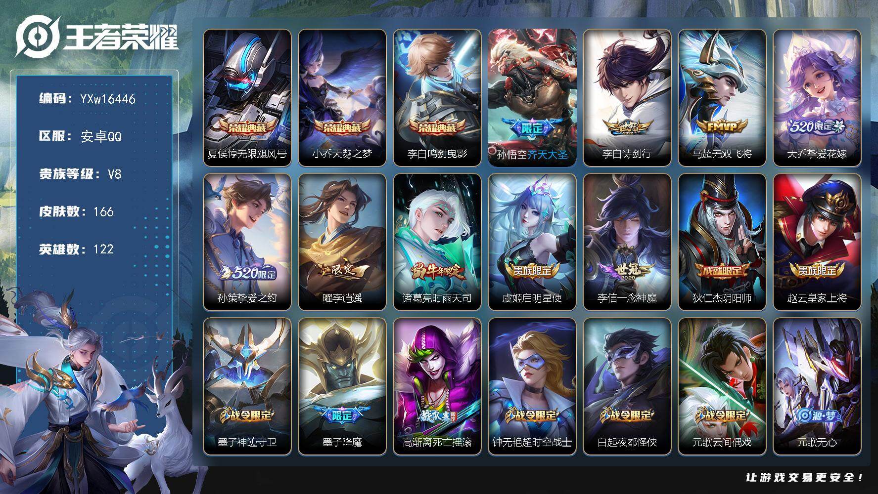 王者荣耀账号安卓QQ122英雄-166皮肤-【店铺主推·无限飓风号·天鹅之梦·鸣剑曳影·李逍遥·时雨天司·齐天大圣·诗剑