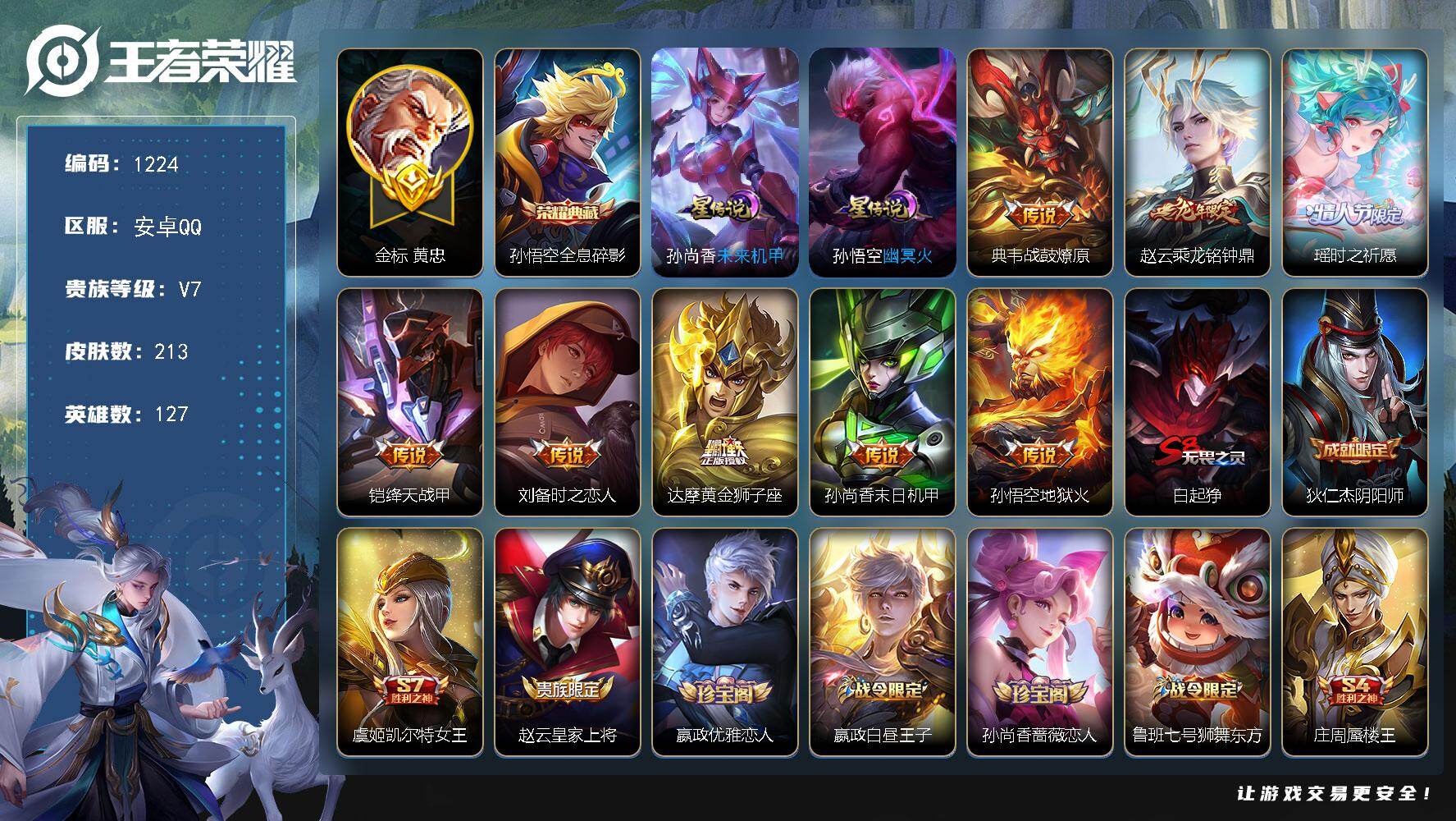 王者荣耀账号安卓QQ127英雄-213皮肤-安卓Q-V7-至尊星耀V段位-127英雄-213皮肤-1典藏皮肤-8传说-5