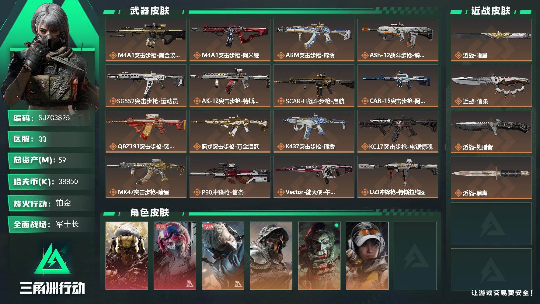 三角洲行动账号QQ【SJZG3825】总资产(M)：59M/哈夫币(K)：38850K/哈夫币(K)：38850K/传说枪皮数：34/全面战场等级：50_段位：军士长/烽火地带等级：60_段位：铂金/红狼-蚀金玫瑰/
