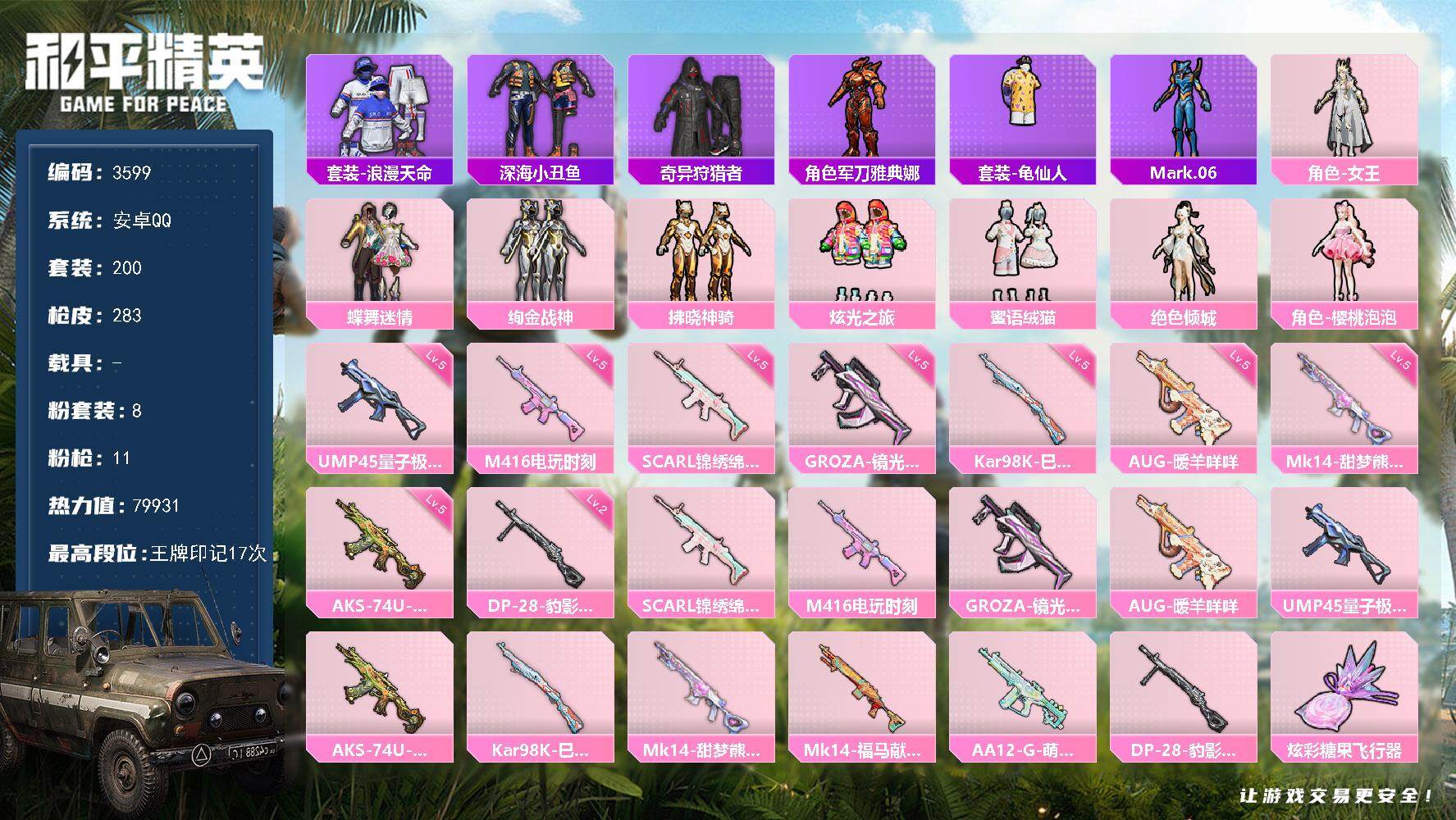 和平精英账号安卓QQ0载具-200套装-283枪皮-200套装/枪械11/装备345/战备192/王牌印记17/热力值7