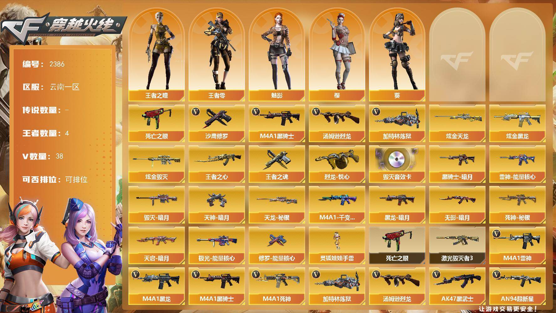 穿越火线账号西部战区云南一区云南一区-38V-4王者武器数-4炫金武器数
【热门武器】：死亡之眼，M4A1-黑骑士，汤姆逊-烈龙