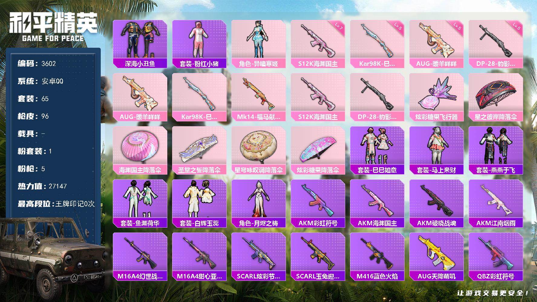 和平精英账号安卓QQ0载具-65套装-96枪皮-65套装/枪械5/装备90/战备56/热力值27147/五级AUG-暖羊