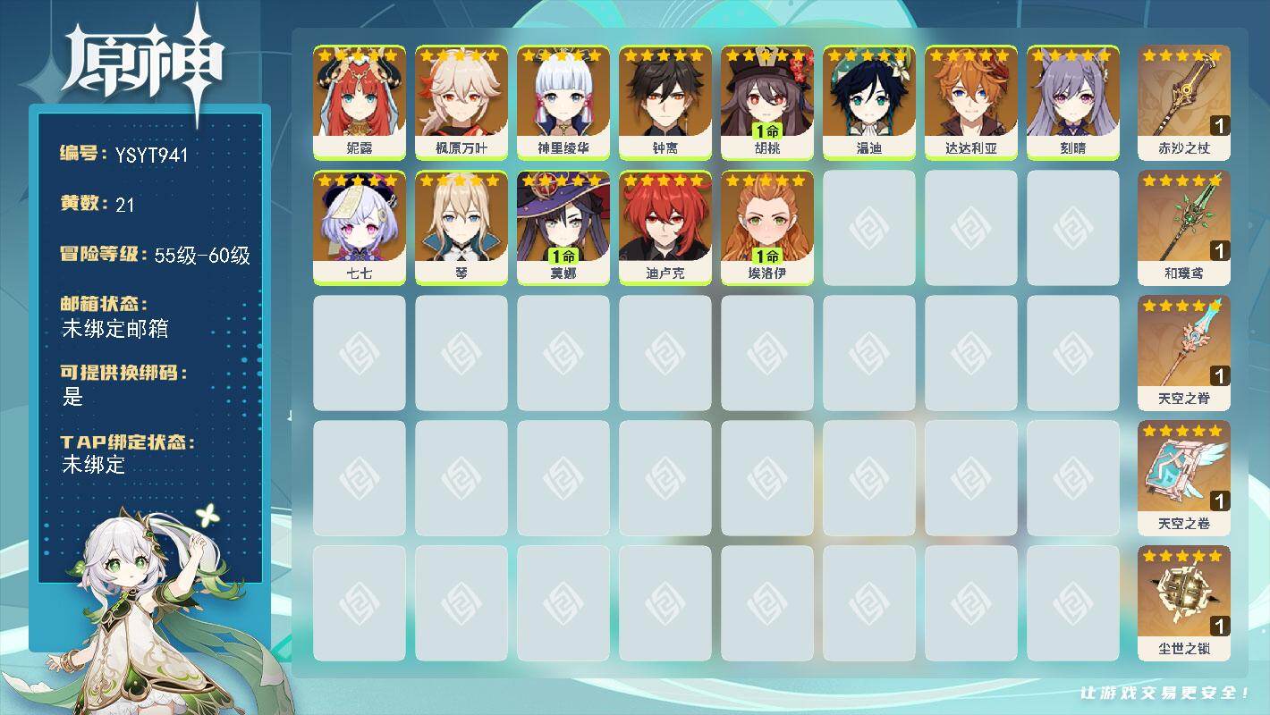 原神账号官服 天空岛【YSYT941】57级/21黄/女主/13个五星角色/6个五星武器/0命神里绫华/0命达达利亚/0命迪卢克/0命钟离/0命枫原万叶/0命温迪/1命胡桃/1命莫娜/0命妮露/0命埃洛伊/0命七七/0