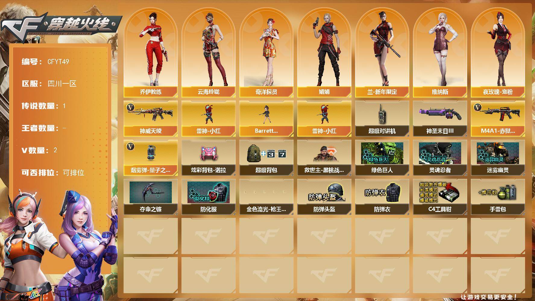 穿越火线账号西部战区【CFYT49】2V/54级/校官/1传说/神威天绫/雷神小红/奇洋探员/乔伊教练/云海玲珑/娟娟/