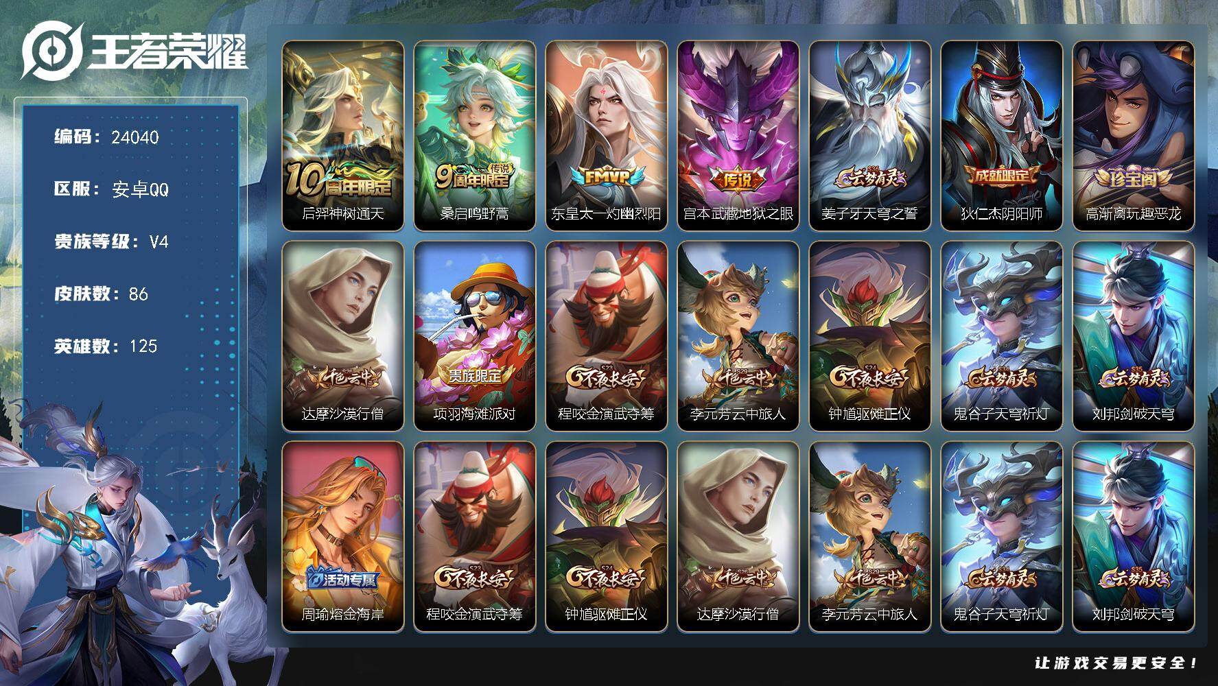 王者荣耀账号安卓QQ可换绑【精品小号】3按键 6王者印记 五级铭文140 可二次KK9195 安卓Q-V4-86皮肤-4传说-21史诗【传说皮肤】：后羿神树通天，桑启鸣野蒿，东皇太一灼幽烈阳，宫本武藏地狱之眼【限定皮肤