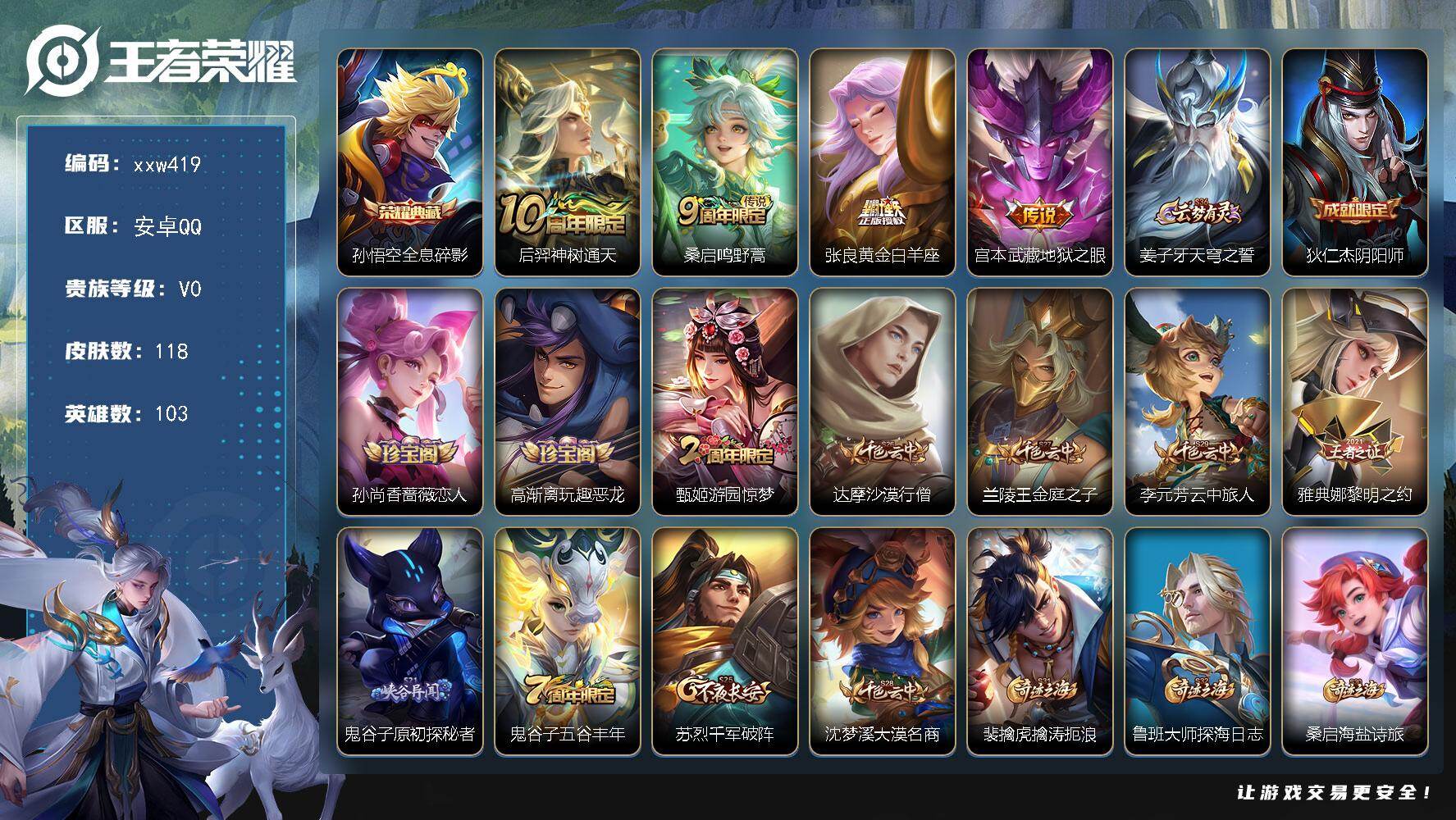 王者荣耀账号安卓QQ【xxw419】贵族0/皮肤118/典藏1/传说4/史诗31/英雄103/孙悟空-全息碎影/后羿神树