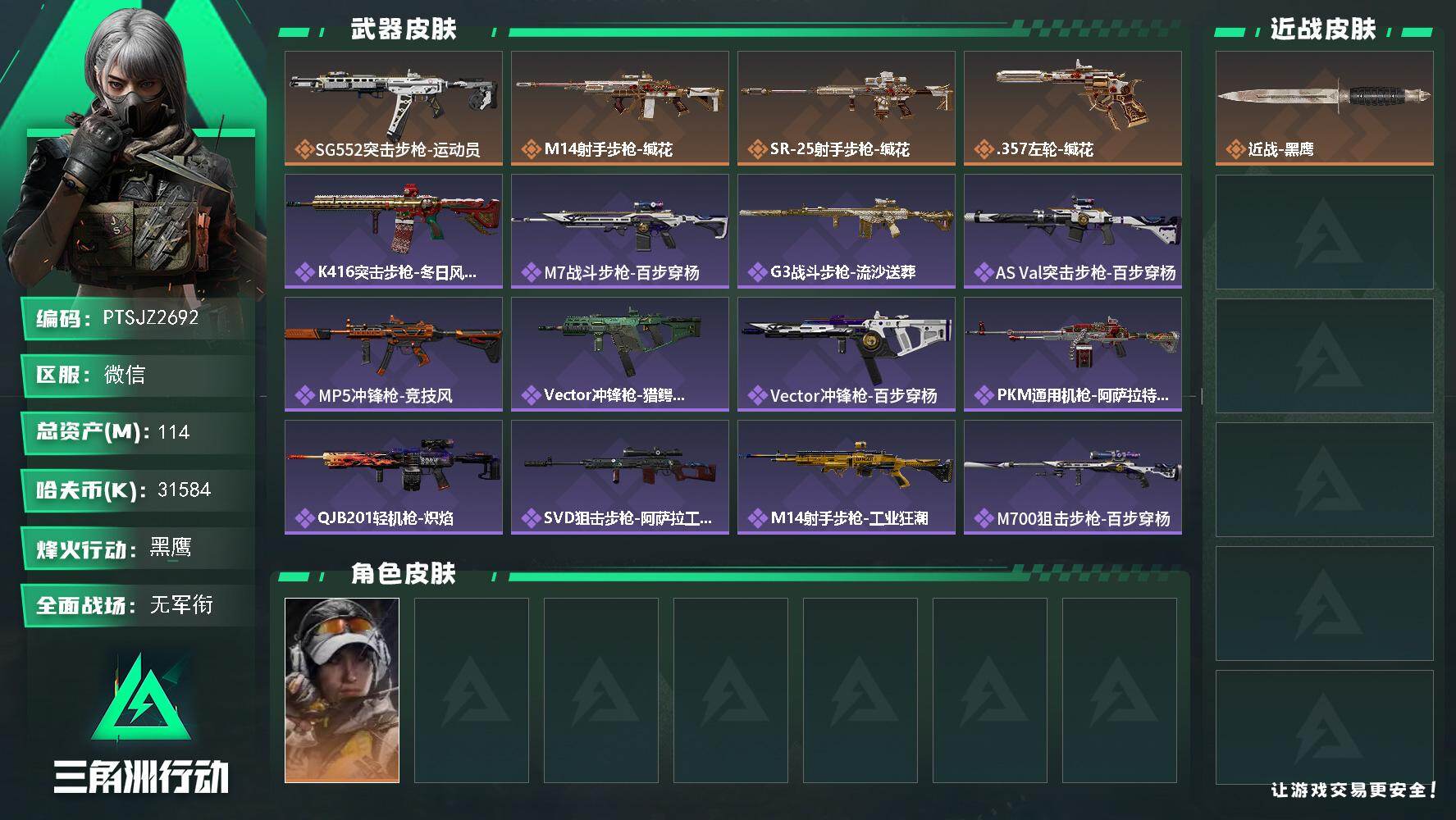 三角洲行动账号VX【PTSJZ2692】总资产(M)：114M/哈夫币(K)：31584K/哈夫币(K)：31584K