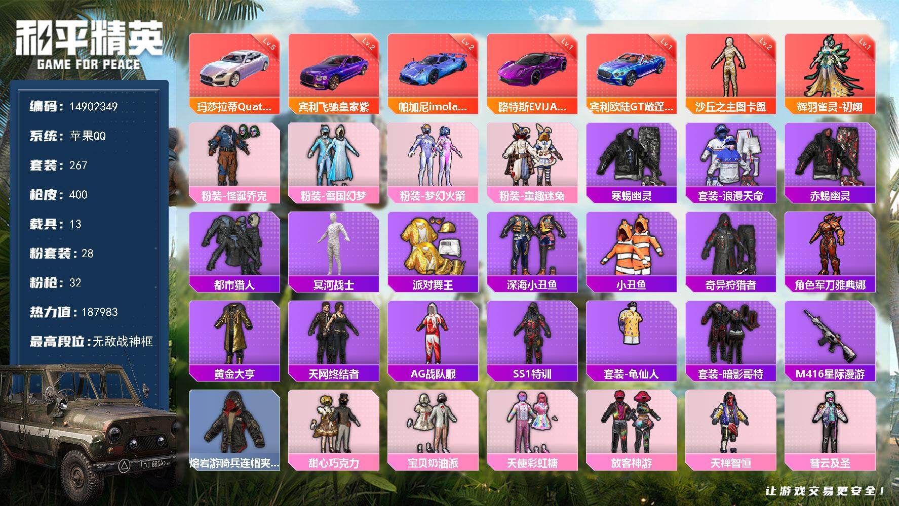 和平精英账号苹果QQ13载具-267套装-400枪皮-DAS8244 苹果 手Q-无敌战神框-2神装-28粉装-32特效