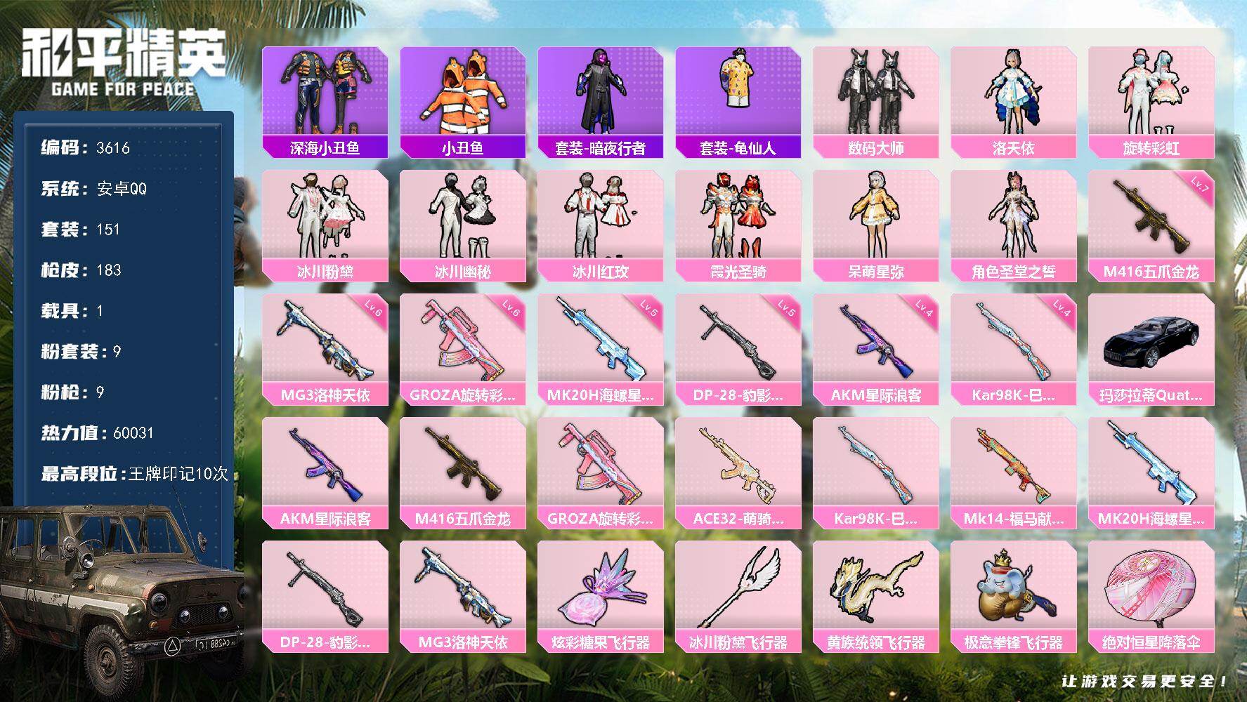 和平精英账号安卓QQ1载具-151套装-183枪皮-151套装/枪械9/装备254/载具1/战备132/王牌印记10/热