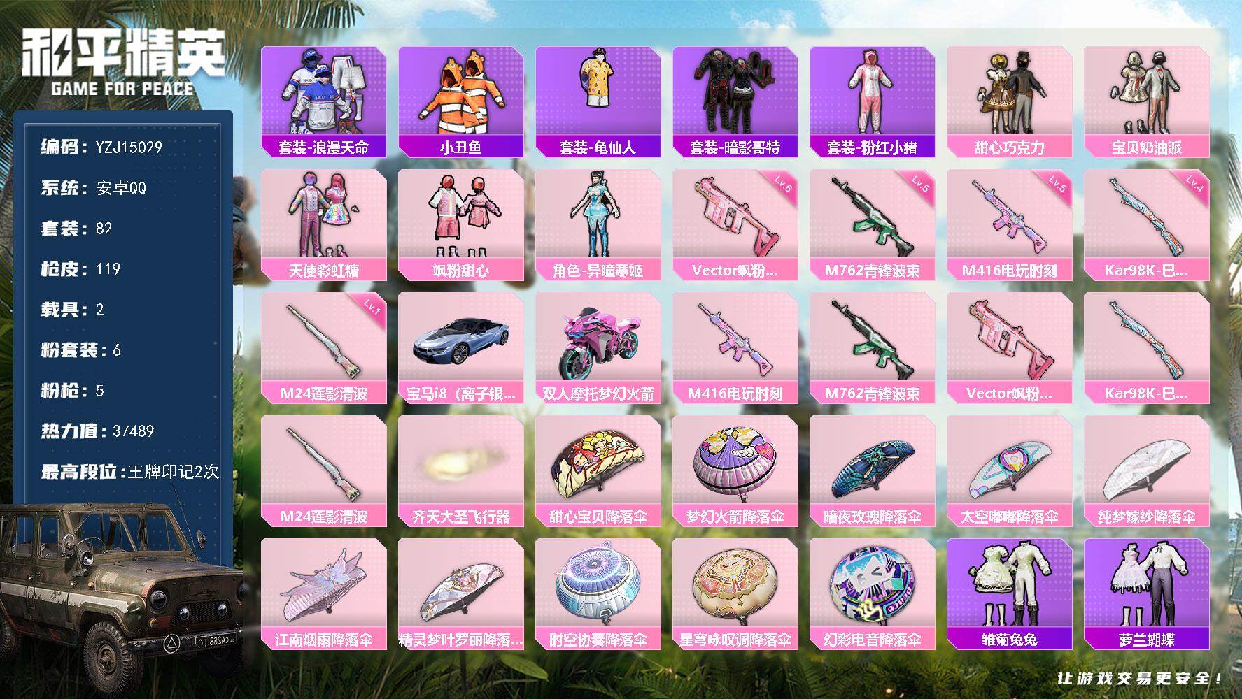 和平精英账号安卓QQ2载具-82套装-119枪皮-可二次-安卓Q-2稀有2载具6粉装5特效枪10热门【精品女身法 宝马i