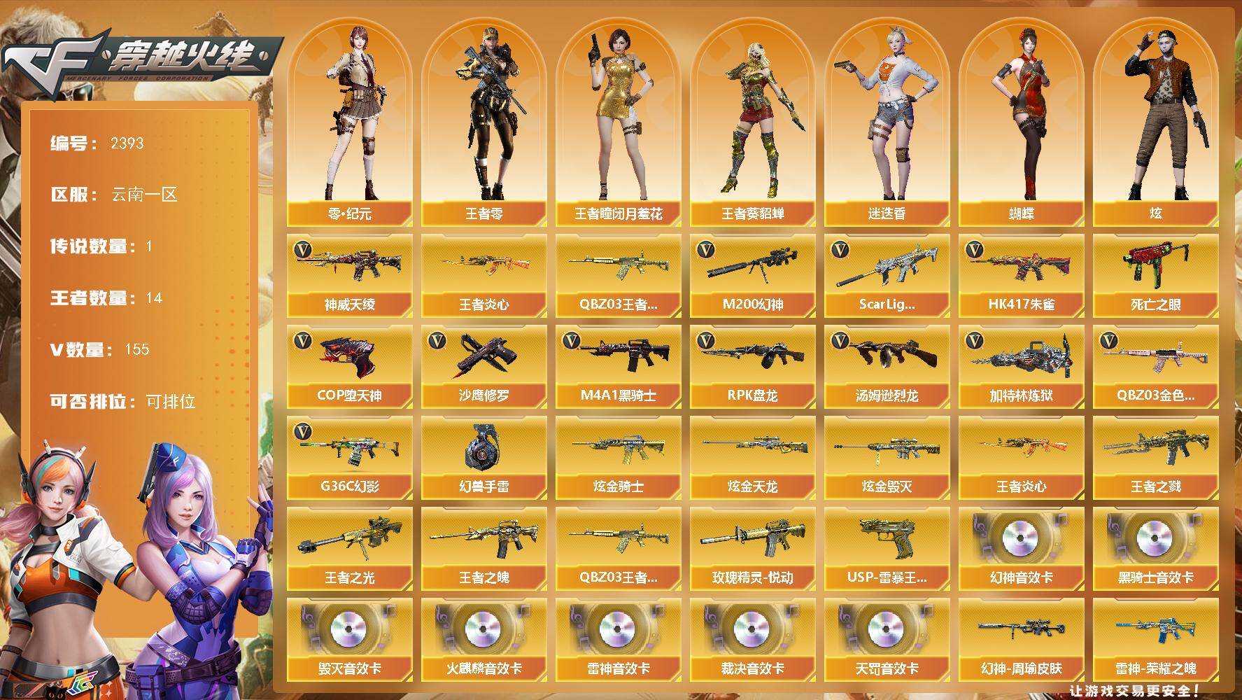 穿越火线账号西部战区云南一区云南一区-155V-14王者武器数-6炫金武器数
【传说武器】：神威天绫
【热门武器】：G36C-幻