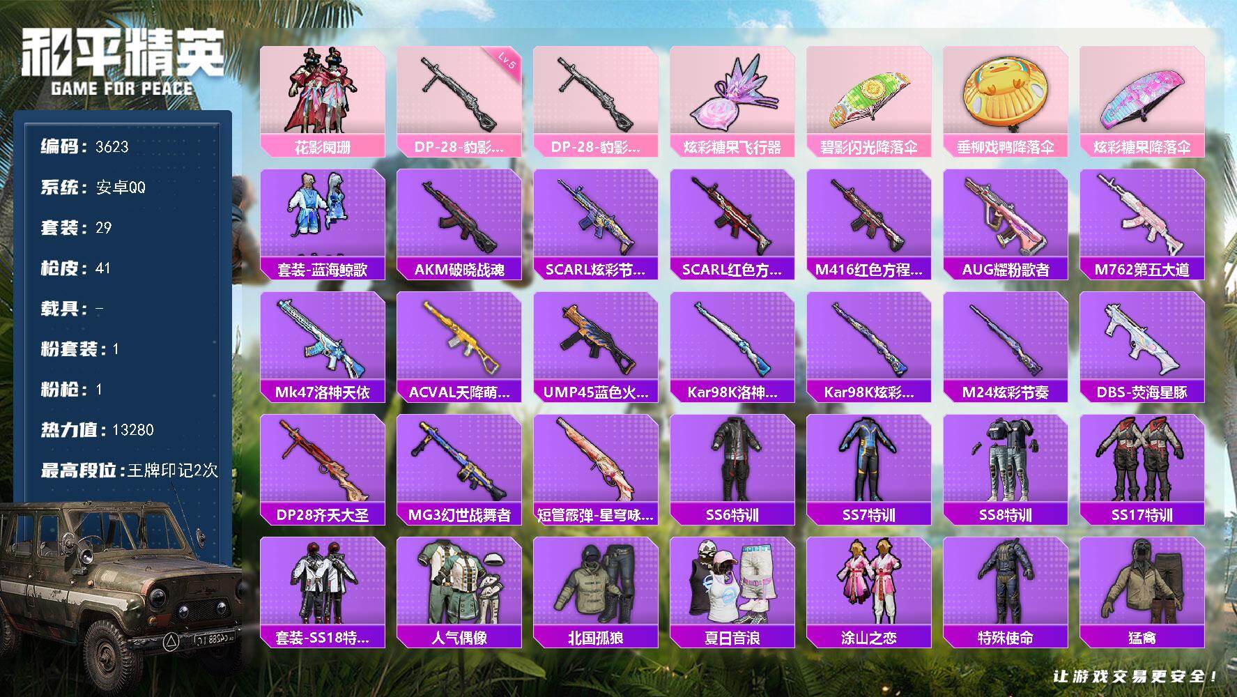 和平精英账号安卓QQ0载具-29套装-41枪皮-29套装/枪械1/装备45/战备36/王牌印记2/热力值13280/五级