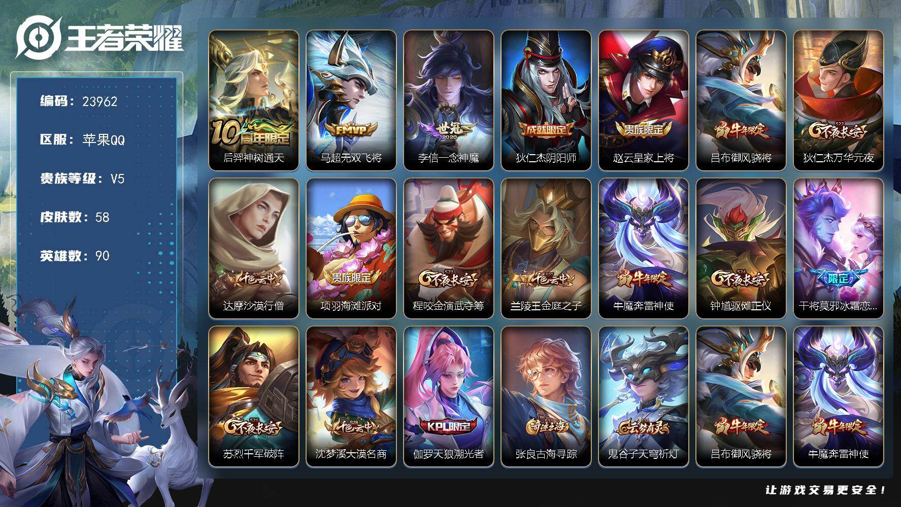 王者荣耀账号苹果QQ可换绑【店铺特价小号·一念神魔·牛年吕布牛魔·冰霜恋舞曲·伽罗KPL】3王者印记 120五级铭文 可二次BX4788 苹果Q-V5-58皮肤-3传说-15史诗
【传说皮肤】：后羿神树通天，马超无双飞