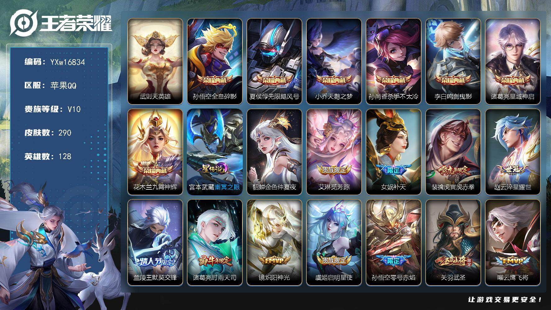 王者荣耀账号苹果QQ128英雄-290皮肤-【高性价比V10·8典藏·金色貂蝉·幽冥之眼·金虎啸春天幕·全息碎影·无限飓