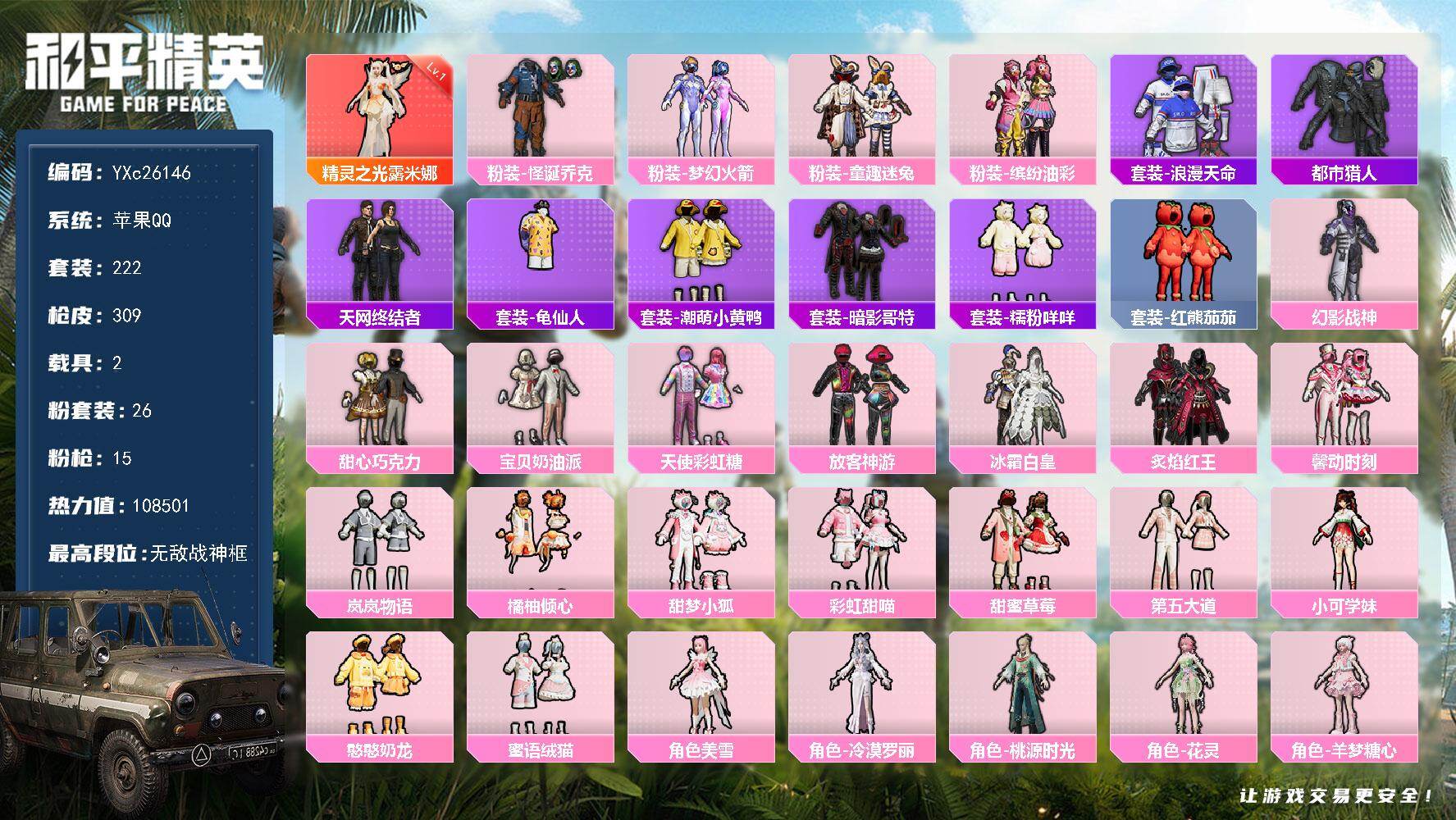 和平精英账号苹果QQ2载具-222套装-309枪皮-【战神公主号！战神框 1级精灵 都市 天网 新101 巧克力 怪诞 
