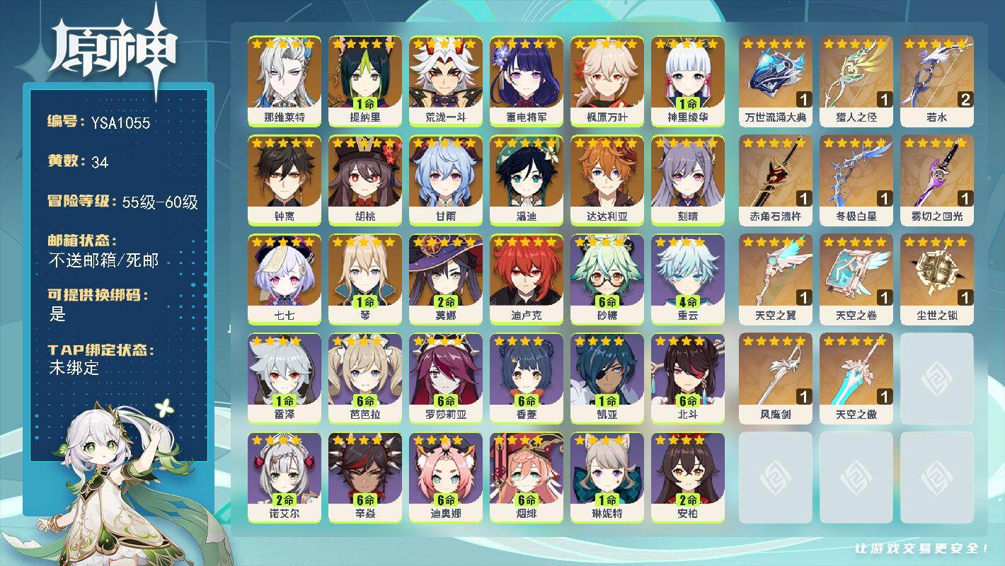 原神账号官服 天空岛【YSA1055】58级/34黄/女主/21个五星角色/13个五星武器/0命那维莱特/1命提纳里/0命荒泷一斗/0命雷电将军/1命神里绫华/0命枫原万叶/0命胡桃/0命甘雨/0命钟离/0命达达利亚/