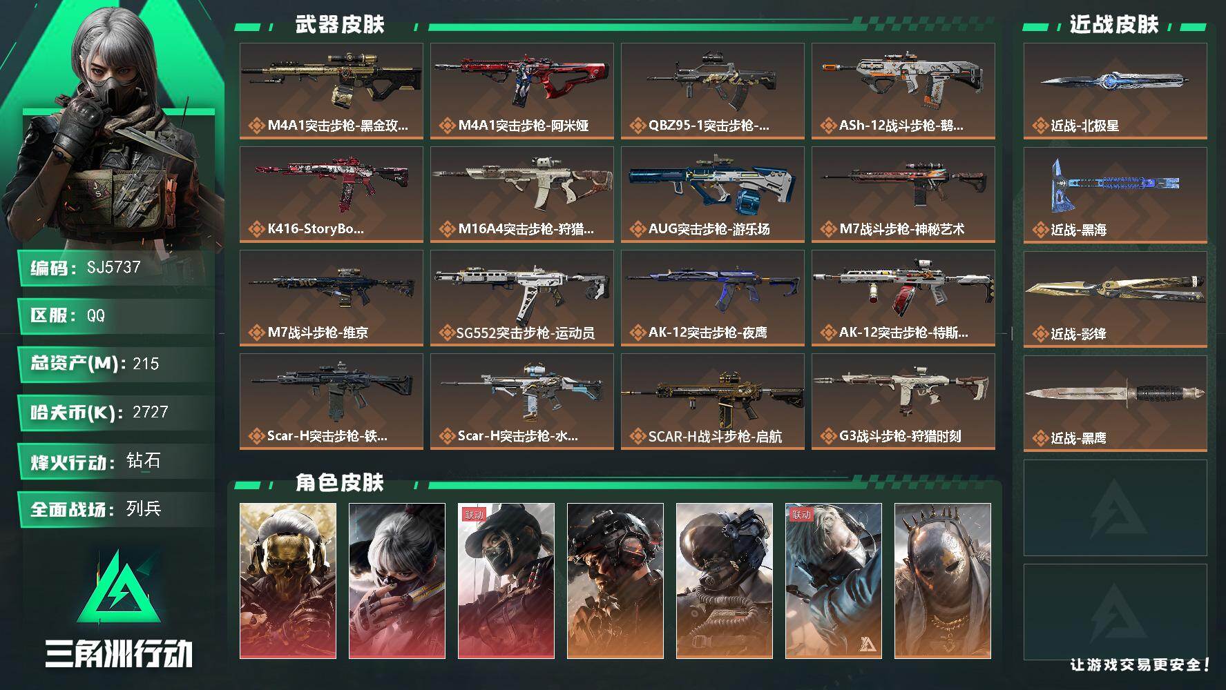 三角洲行动账号QQ【SJ5737】总资产(M)：215M/哈夫币(K)：2727K/哈夫币(K)：2727K/全面战场