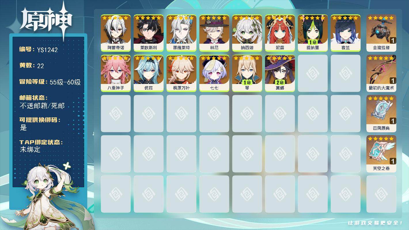 原神账号官服 天空岛【YS1242】56级/22黄/女主/14个五星角色/4个五星武器/0命莱欧斯利/0命夜兰/0命枫原万叶/1命提纳里/0命优菈/0命八重神子/0命林尼/1命琴/0命那维莱特/2命莫娜/0命阿蕾奇诺/