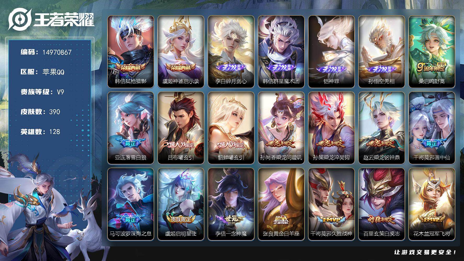 王者荣耀账号苹果QQ128英雄-390皮肤-"DAS9413-包人脸 苹果Q-V9差74464到V10-390皮肤2典藏