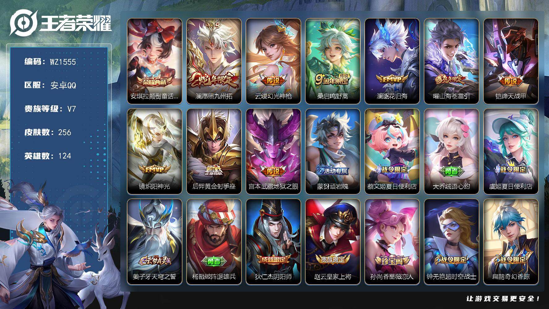 王者荣耀账号安卓QQ124英雄-256皮肤-安卓Q-256皮肤-1典藏皮肤-9传说-67史诗
【英雄全皮】：赵怀真全皮，