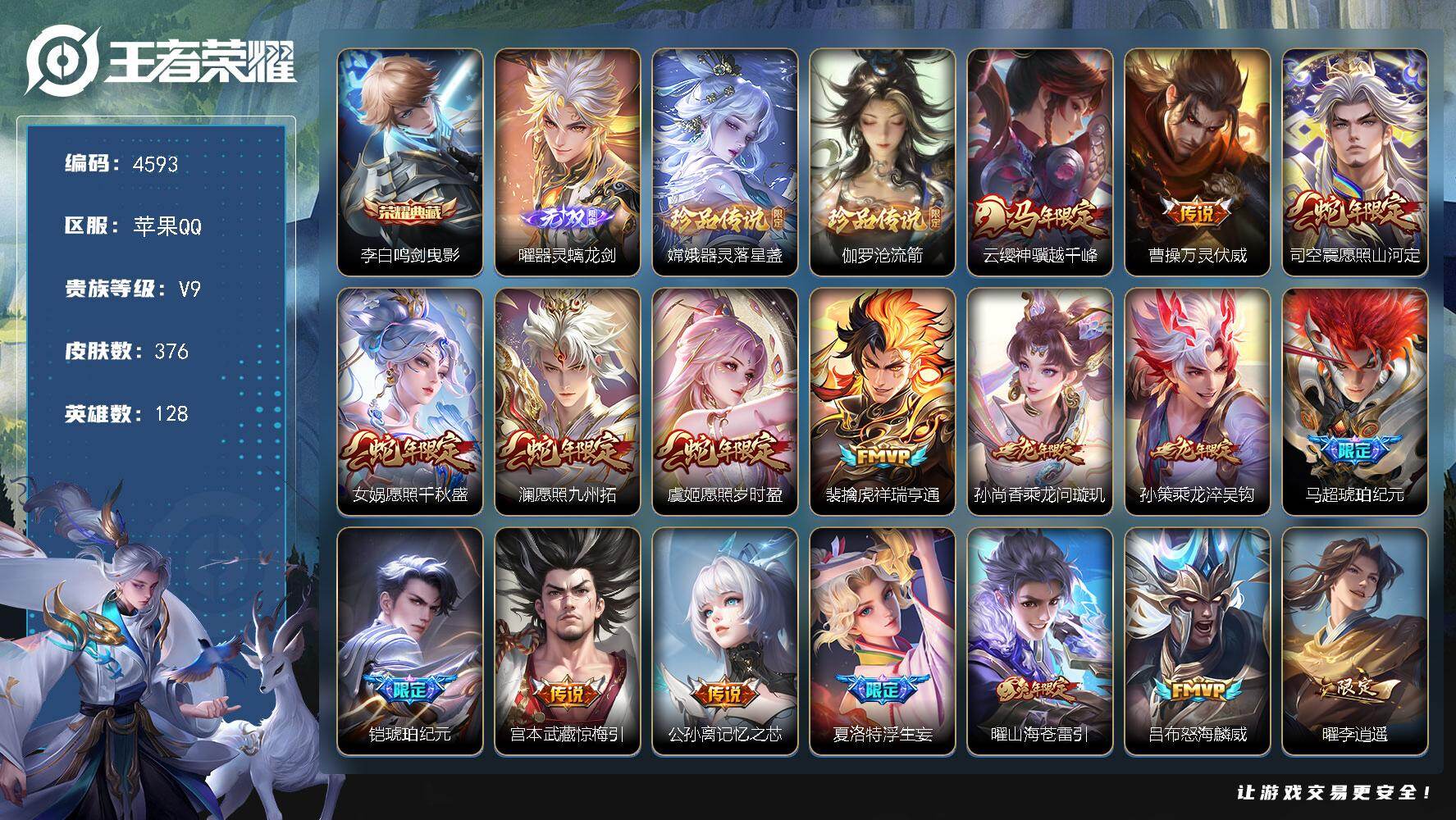 王者荣耀账号苹果QQ128英雄-376皮肤-贵族9/皮肤376/典藏1/传说37/史诗114/英雄128/敖隐全皮/曜全