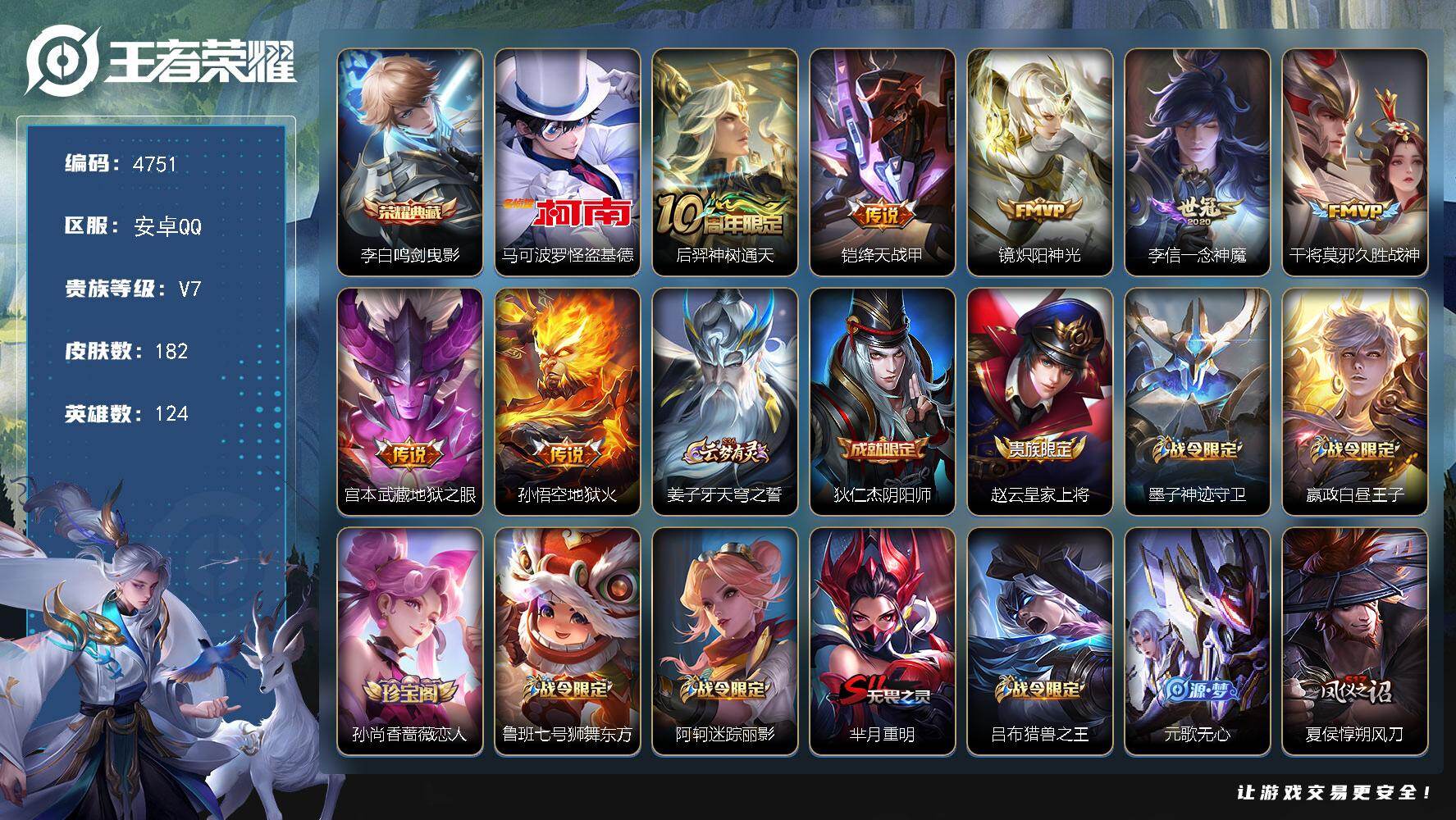 王者荣耀账号安卓QQ124英雄-182皮肤-贵族7/皮肤182/典藏1/传说7/史诗43/英雄124/鸣剑·曳影 李白/